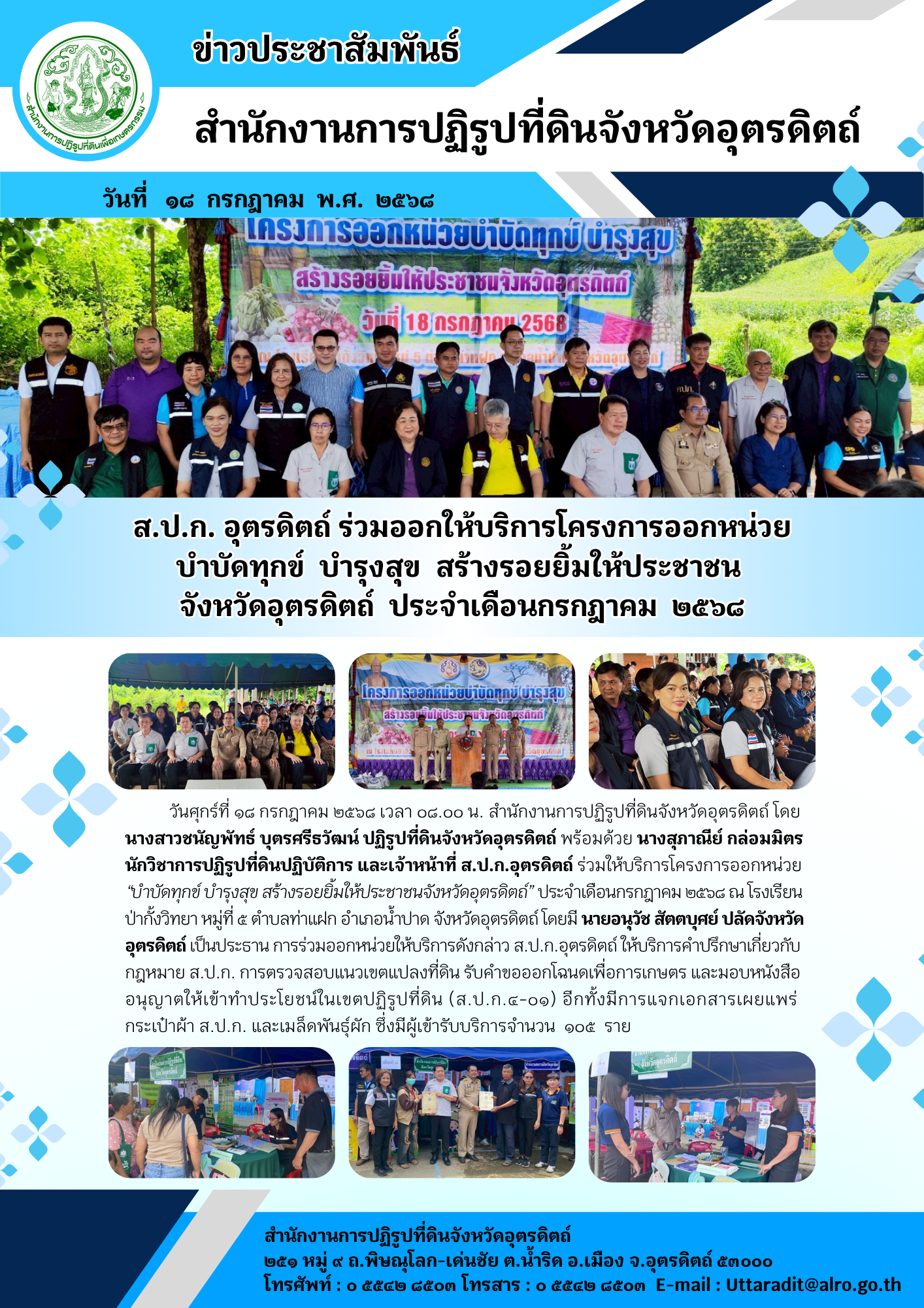 ส.ป.ก. อุตรดิตถ์ ร่วมออกให้บริการโครงการออกหน่วย บำบัดทุกข์  บำรุงสุข  สร้างรอยยิ้มให้ประชาชน  จังหวัดอุตรดิตถ์  ประจำเดือนกรกฎาคม  ๒๕๖๘
