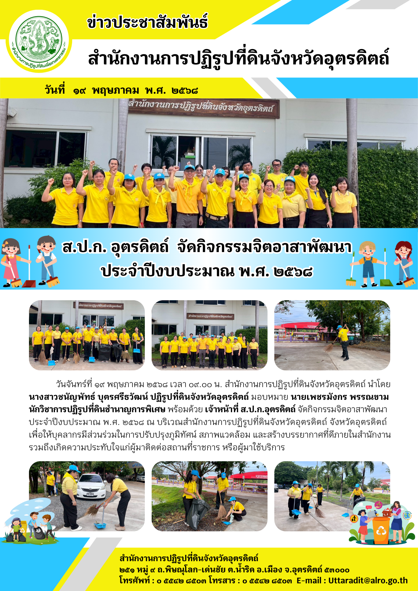 ส.ป.ก. อุตรดิตถ์  จัดกิจกรรมจิตอาสาพัฒนา ประจำปีงบประมาณ พ.ศ. ๒๕๖๘