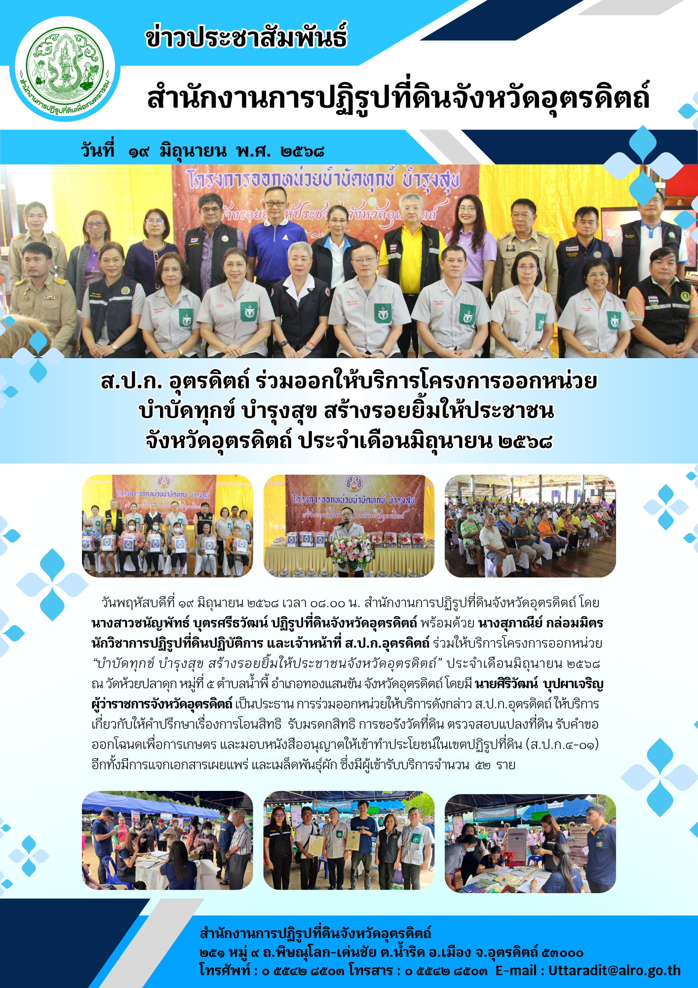 ส.ป.ก. อุตรดิตถ์ ร่วมออกให้บริการโครงการออกหน่วย บำบัดทุกข์ บำรุงสุข สร้างรอยยิ้มให้ประชาชน จังหวัดอุตรดิตถ์ ประจำเดือนมิถุนายน ๒๕๖๘