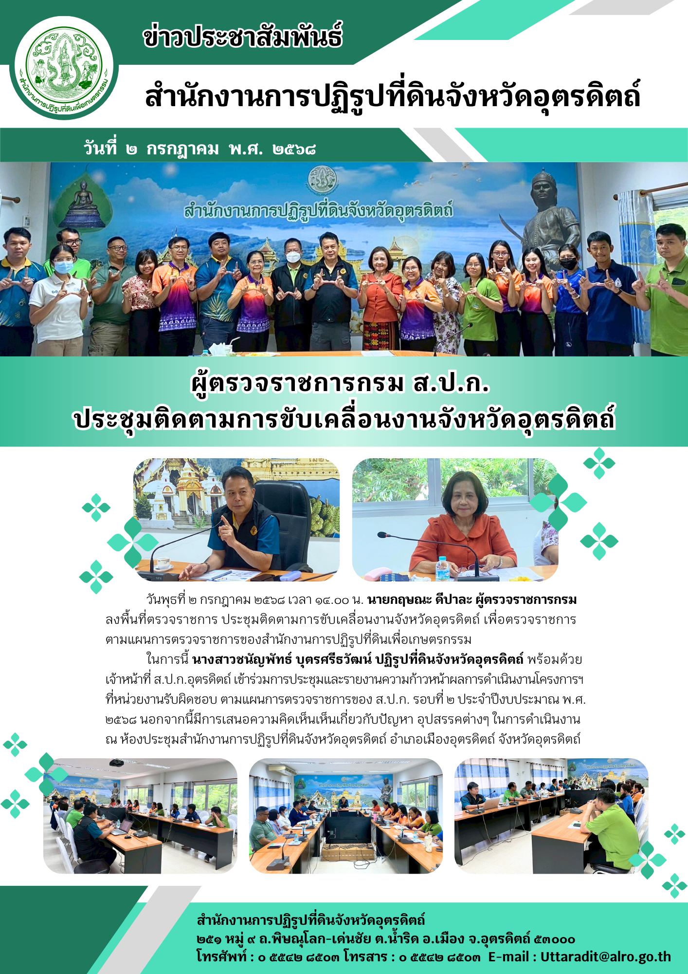 ผู้ตรวจราชการกรม ส.ป.ก.  ประชุมติดตามการขับเคลื่อนงานจังหวัดอุตรดิตถ์ (ข่าวแชร์)