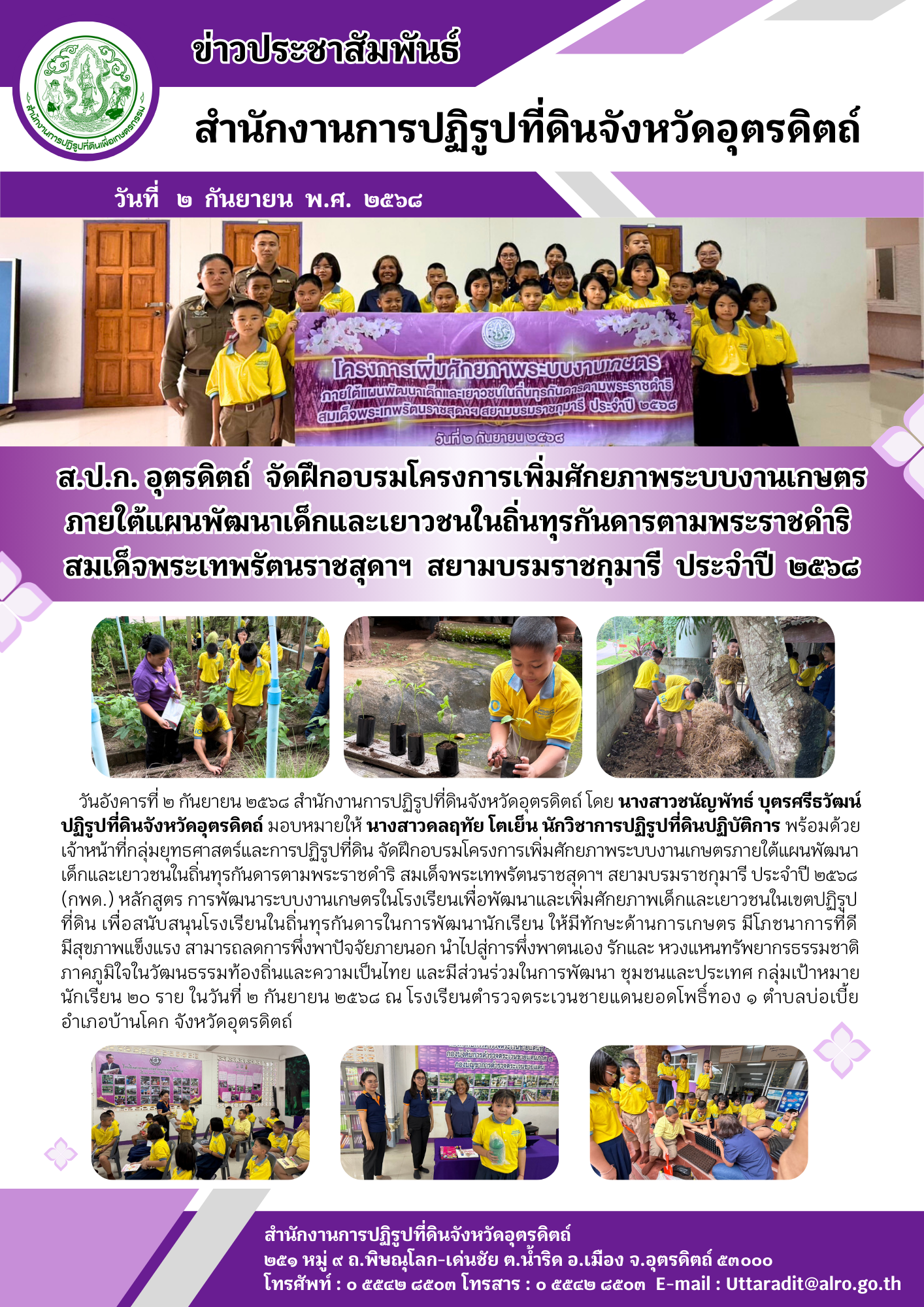 ส.ป.ก. อุตรดิตถ์ จัดฝึกอบรมโครงการเพิ่มศักยภาพระบบงานเกษตรภายใต้แผนพัฒนาเด็กและเยาวชนในถิ่นทุรกันดารตามพระราชดำริ สมเด็จพระเทพรัตนราชสุดาฯ สยามบรมราชกุมารี ประจำปี ๒๕๖๘