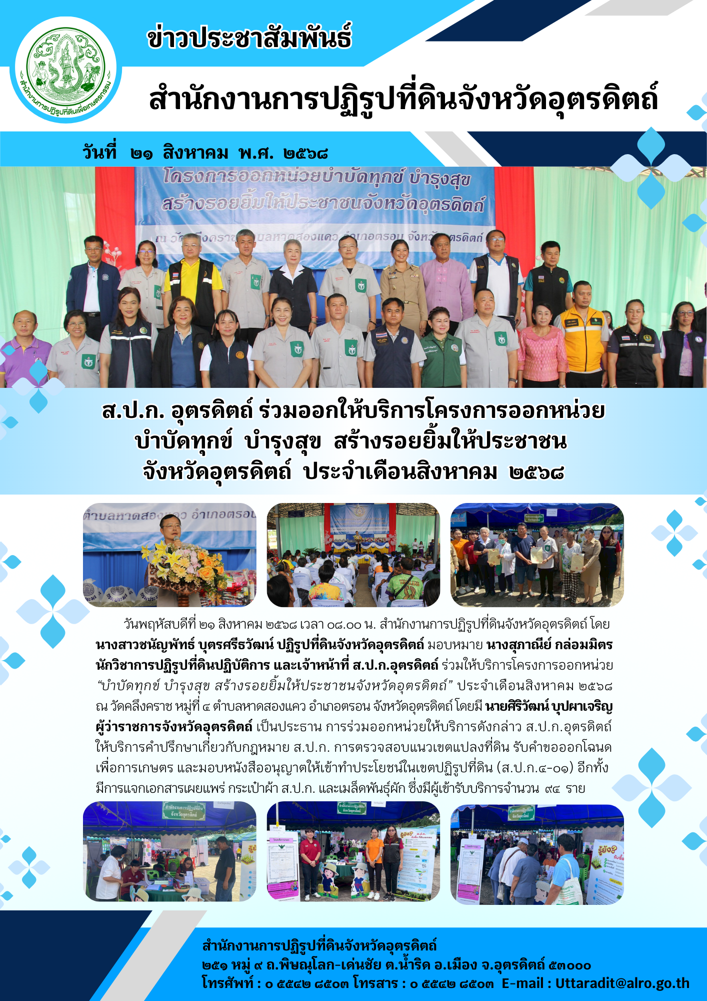 ส.ป.ก. อุตรดิตถ์ ร่วมออกให้บริการโครงการออกหน่วยบำบัดทุกข์ บำรุงสุข สร้างรอยยิ้มให้ประชาชน จังหวัดอุตรดิตถ์ ประจำเดือนสิงหาคม ๒๕๖๘