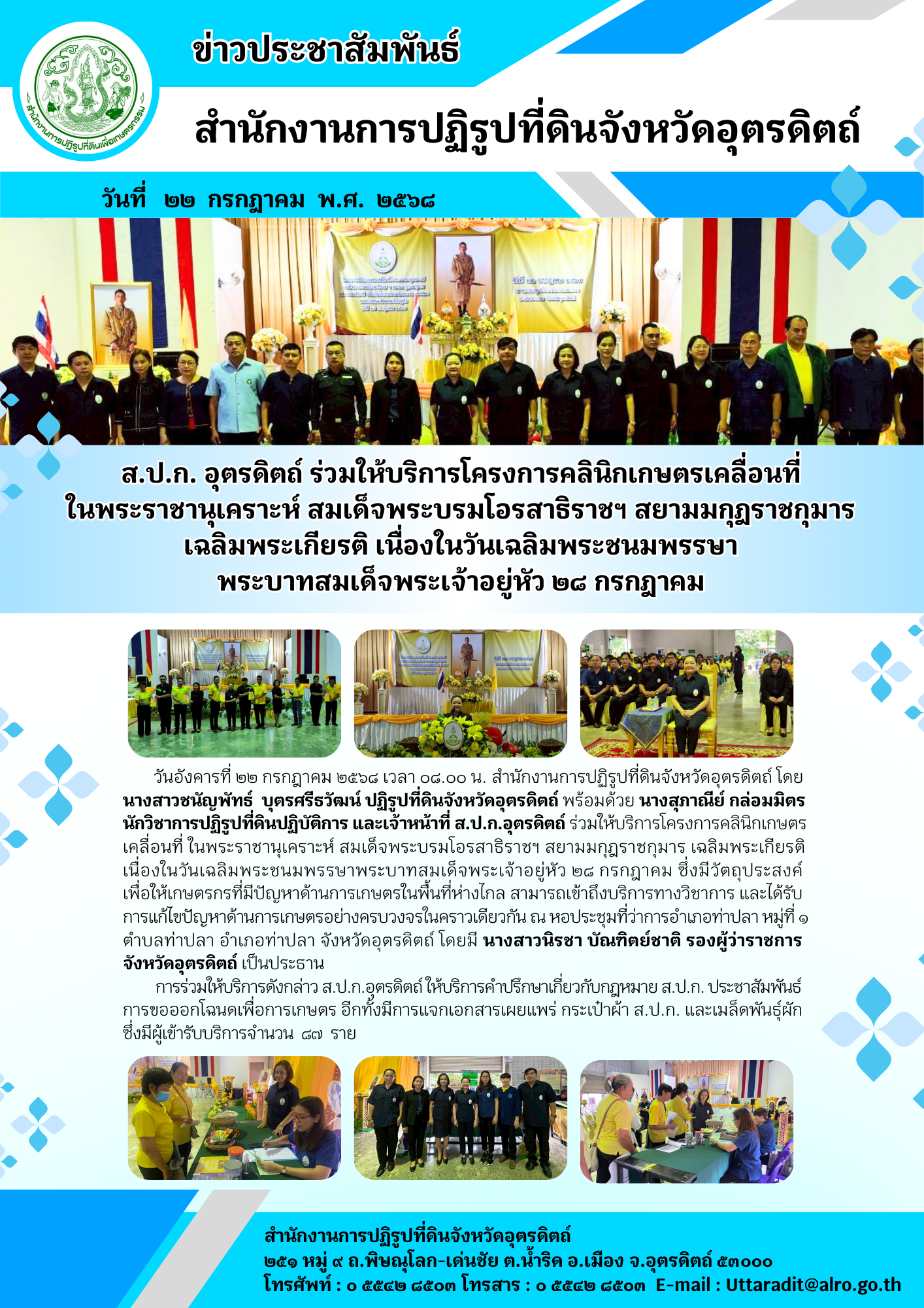 ส.ป.ก. อุตรดิตถ์ ร่วมให้บริการโครงการคลินิกเกษตรเคลื่อนที่ ในพระราชานุเคราะห์ สมเด็จพระบรมโอรสาธิราชฯ สยามมกุฎราชกุมาร เฉลิมพระเกียรติ เนื่องในวันเฉลิมพระชนมพรรษา พระบาทสมเด็จพระเจ้าอยู่หัว ๒๘ กรกฎาคม