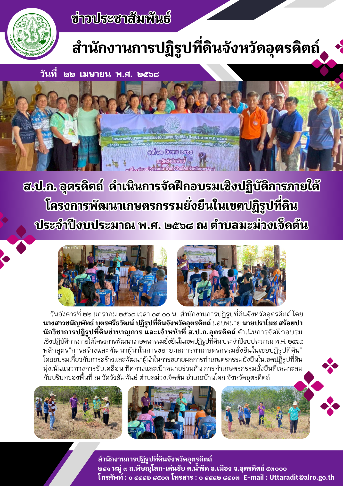 ส.ป.ก. อุตรดิตถ์  ดำเนินการจัดฝึกอบรมเชิงปฏิบัติการภายใต้ โครงการพัฒนาเกษตรกรรมยั่งยืนในเขตปฏิรูปที่ดิน ประจำปีงบประมาณ พ.ศ. ๒๕๖๘ ณ ตำบลมะม่วงเจ็ดต้น (ข่าวแชร์)