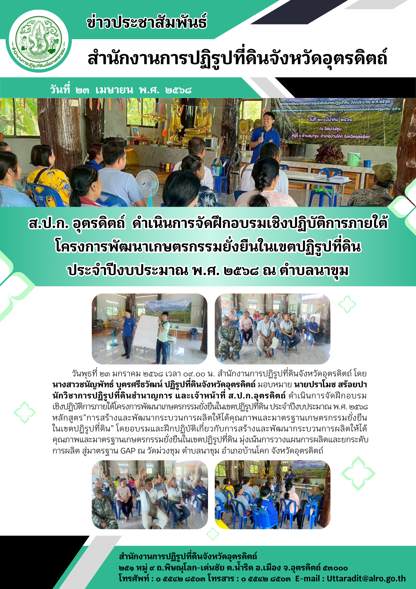 ส.ป.ก. อุตรดิตถ์  ดำเนินการจัดฝึกอบรมเชิงปฏิบัติการภายใต้ โครงการพัฒนาเกษตรกรรมยั่งยืนในเขตปฏิรูปที่ดิน ประจำปีงบประมาณ พ.ศ. ๒๕๖๘ ณ ตำบลนาขุม (ข่าวแชร์)
