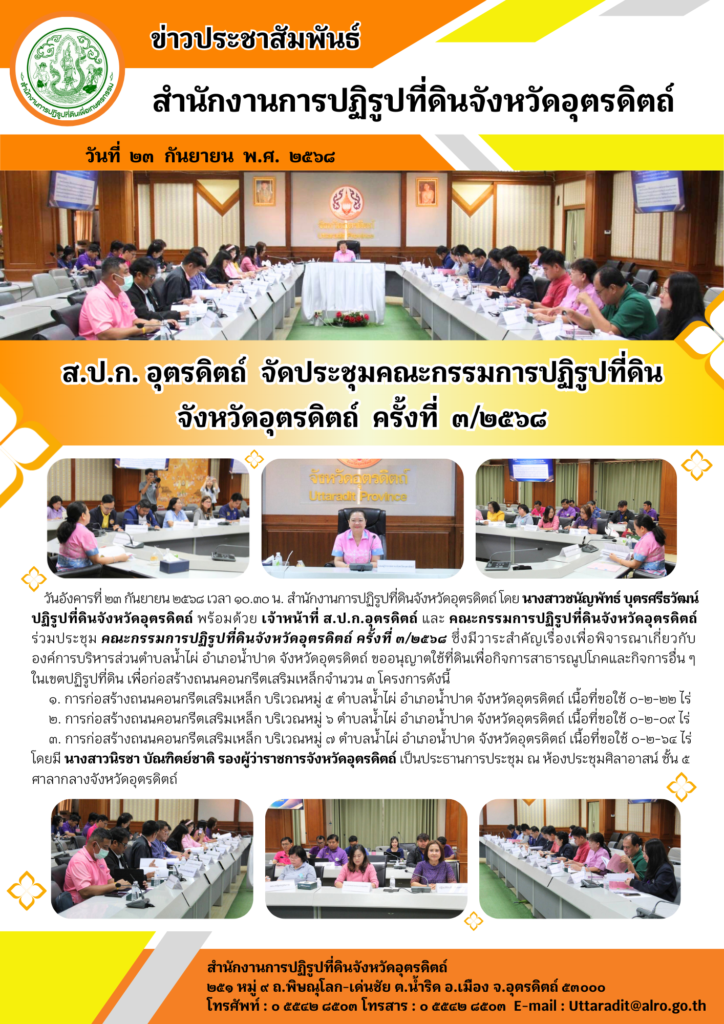 ส.ป.ก. อุตรดิตถ์ จัดประชุมคณะกรรมการปฏิรูปที่ดิน จังหวัดอุตรดิตถ์ ครั้งที่ ๓/๒๕๖๘