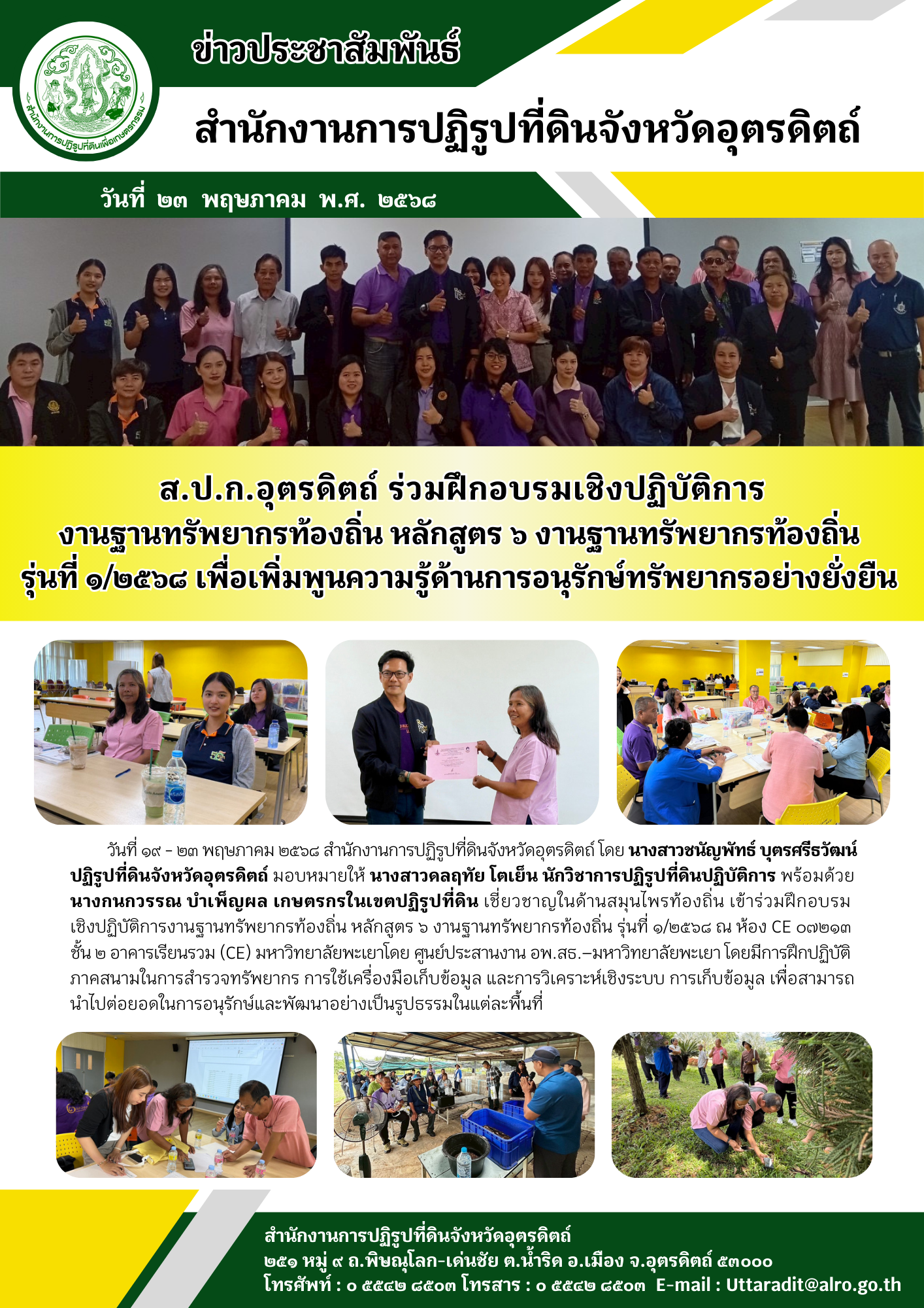 ส.ป.ก.อุตรดิตถ์ ร่วมฝึกอบรมเชิงปฏิบัติการ งานฐานทรัพยากรท้องถิ่น หลักสูตร ๖ งานฐานทรัพยากรท้องถิ่น  รุ่นที่ ๑/๒๕๖๘ เพื่อเพิ่มพูนความรู้ด้านการอนุรักษ์ทรัพยากรอย่างยั่งยืน