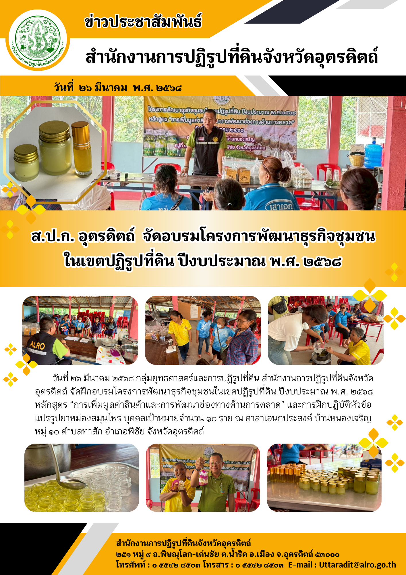 ส.ป.ก. อุตรดิตถ์  จัดอบรมโครงการพัฒนาธุรกิจชุมชน ในเขตปฏิรูปที่ดิน ปีงบประมาณ พ.ศ. ๒๕๖๘ (ข่าวแชร์)