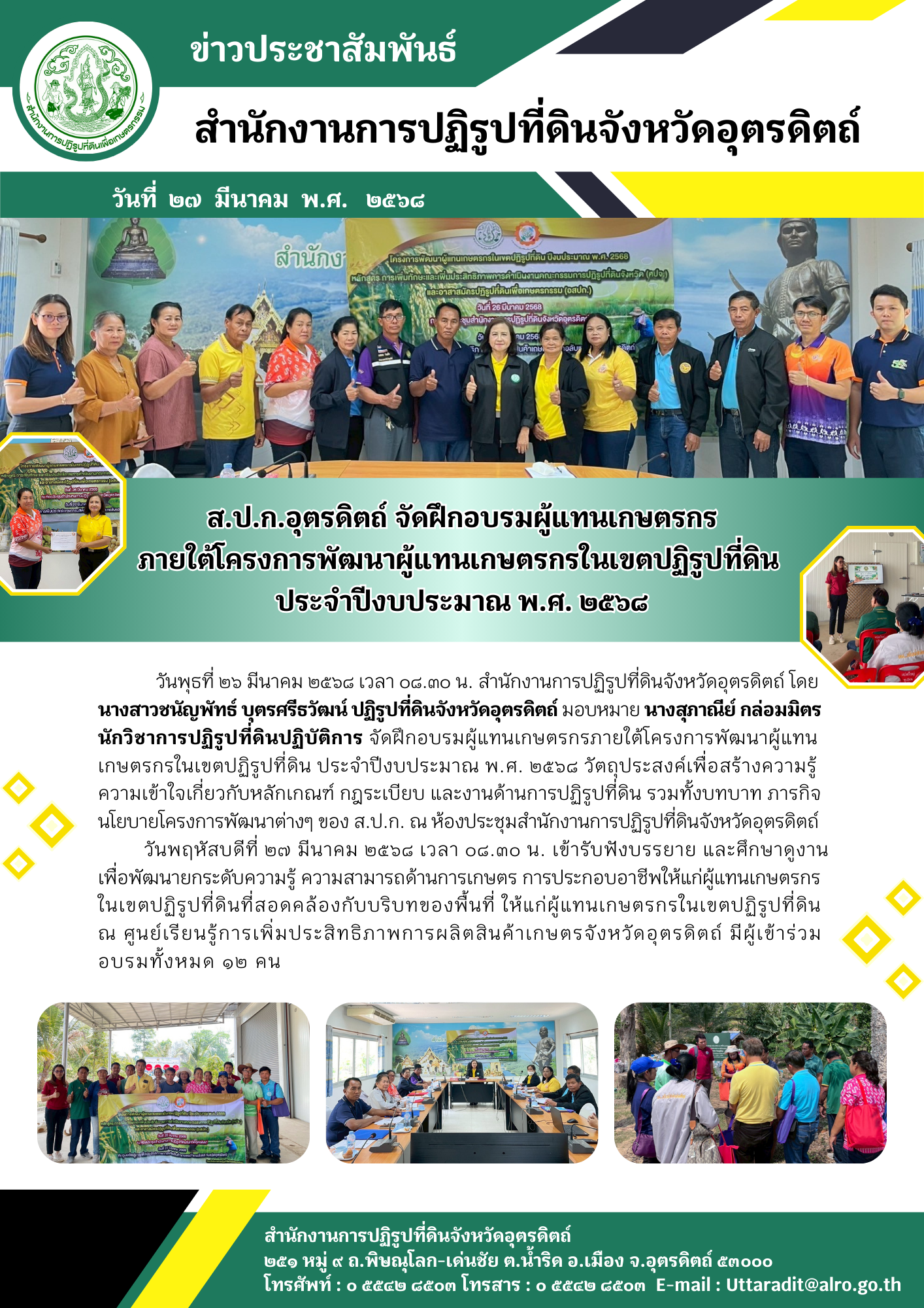 ส.ป.ก.อุตรดิตถ์ จัดฝึกอบรมผู้แทนเกษตรกร ภายใต้โครงการพัฒนาผู้แทนเกษตรกรในเขตปฏิรูปที่ดิน  ประจำปีงบประมาณ พ.ศ. ๒๕๖๘ (ข่าวแชร์)