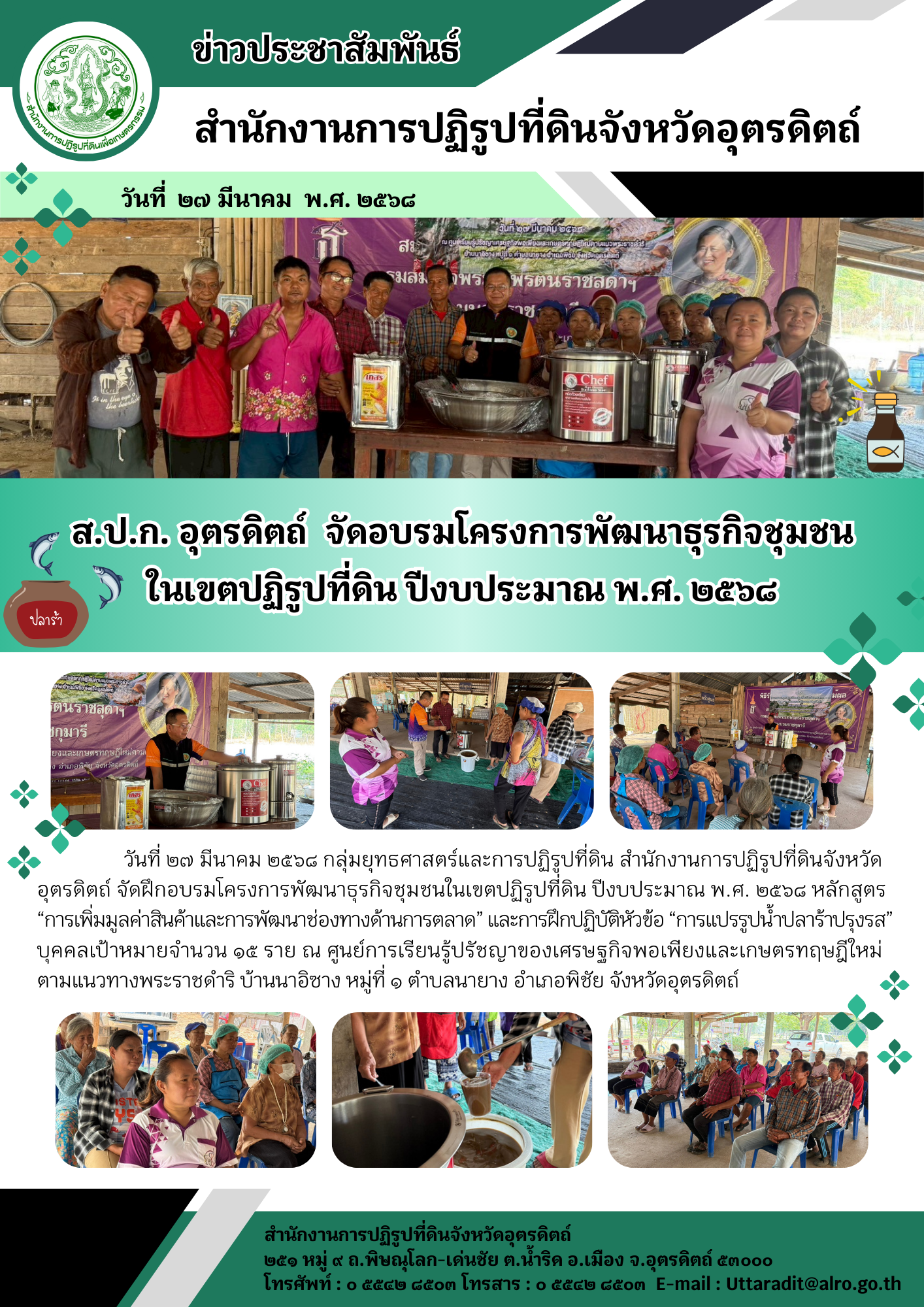 ส.ป.ก. อุตรดิตถ์  จัดอบรมโครงการพัฒนาธุรกิจชุมชน ในเขตปฏิรูปที่ดิน ปีงบประมาณ พ.ศ. ๒๕๖๘ (ข่าวแชร์)