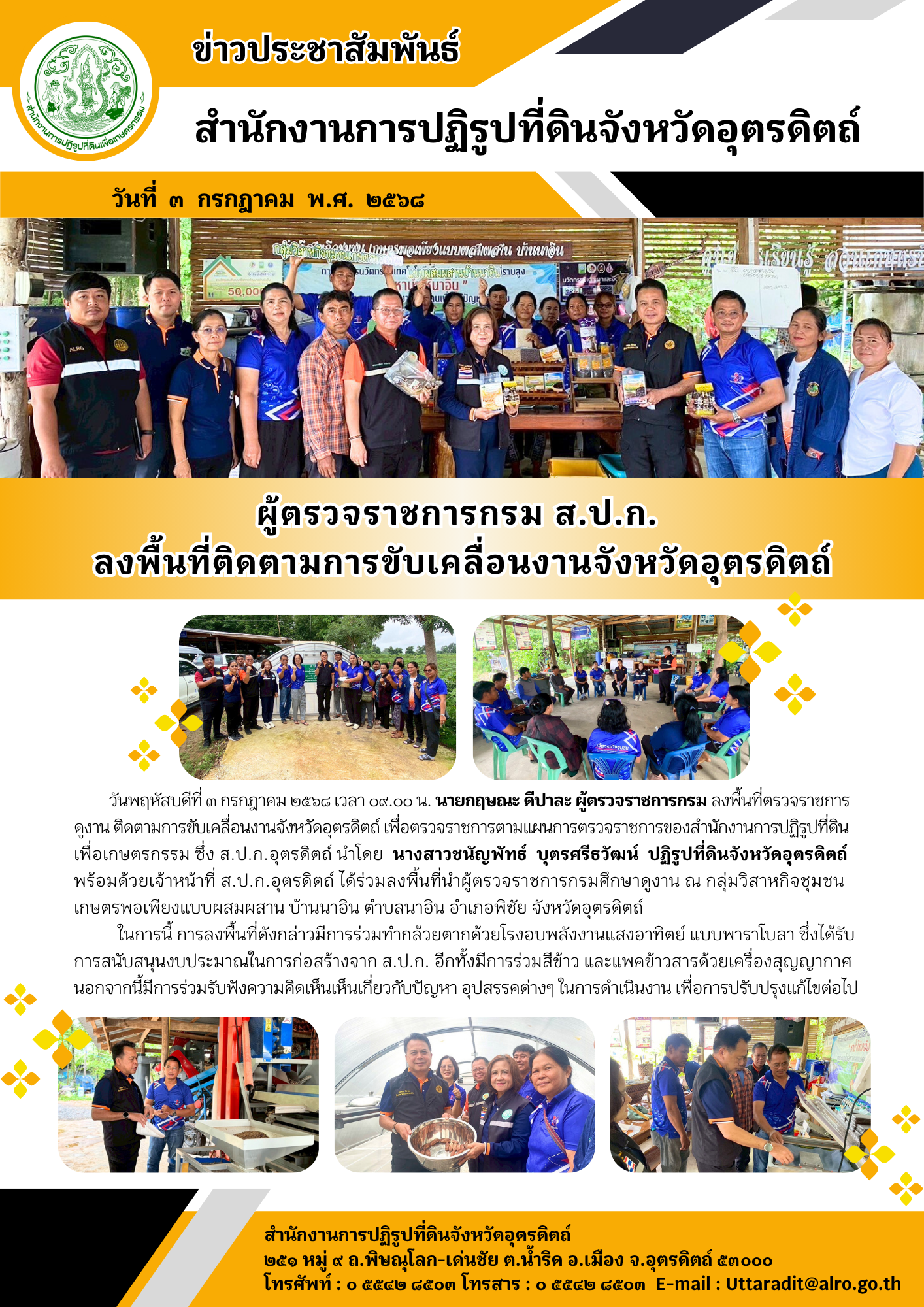 ผู้ตรวจราชการกรม ส.ป.ก.  ลงพื้นที่ติดตามการขับเคลื่อนงานจังหวัดอุตรดิตถ์ (ข่าวแชร์)