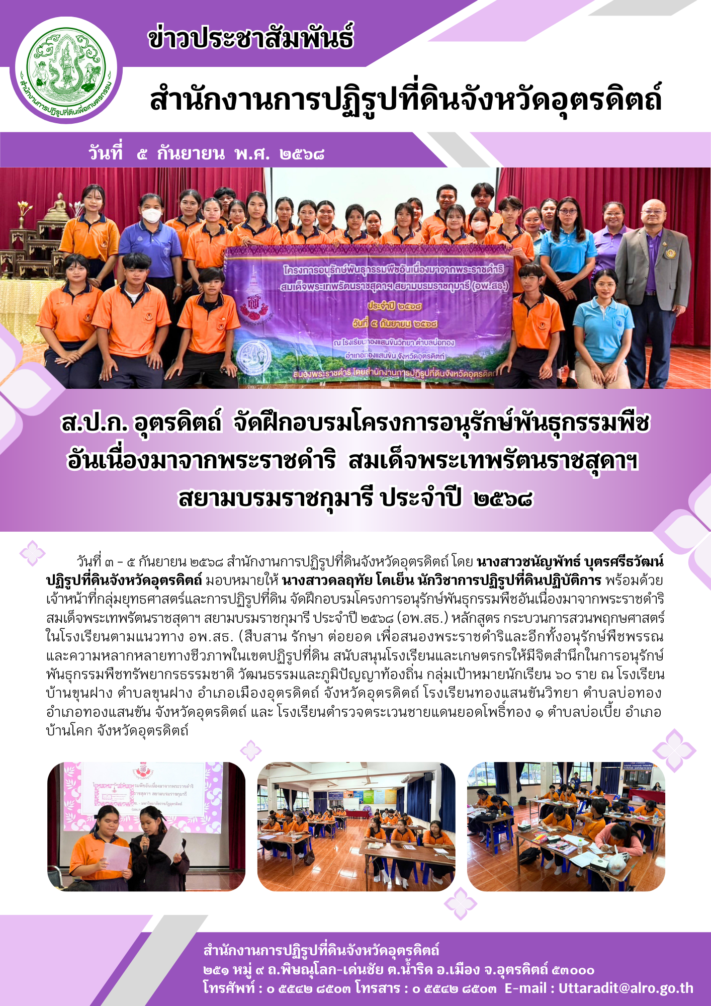 ส.ป.ก. อุตรดิตถ์  จัดฝึกอบรมโครงการอนุรักษ์พันธุกรรมพืชอันเนื่องมาจากพระราชดำริ  สมเด็จพระเทพรัตนราชสุดาฯ สยามบรมราชกุมารี ประจำปี  ๒๕๖๘