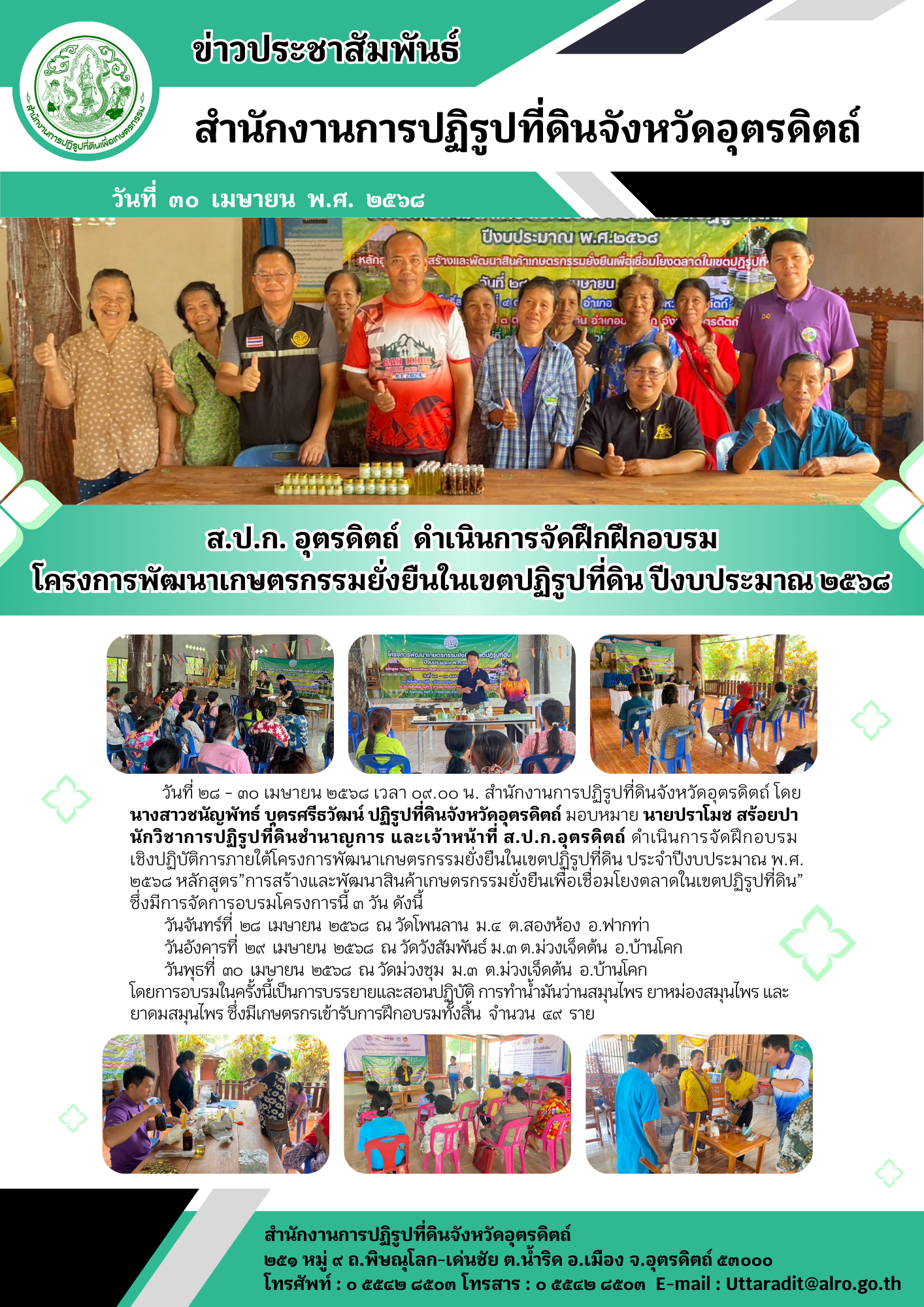 ส.ป.ก. อุตรดิตถ์  ดำเนินการจัดฝึกฝึกอบรม โครงการพัฒนาเกษตรกรรมยั่งยืนในเขตปฏิรูปที่ดิน ปีงบประมาณ ๒๕๖๘ (ข่าวแชร์)