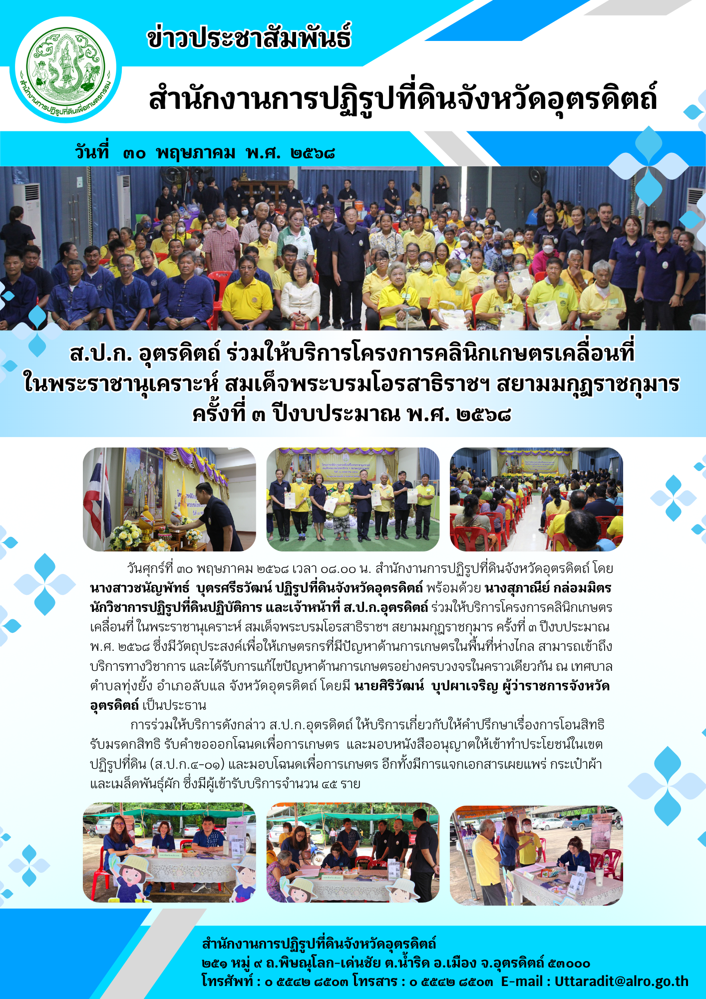 ส.ป.ก. อุตรดิตถ์ ร่วมให้บริการโครงการคลินิกเกษตรเคลื่อนที่ ในพระราชานุเคราะห์ สมเด็จพระบรมโอรสาธิราชฯ สยามมกุฎราชกุมาร ครั้งที่ ๓ ปีงบประมาณ พ.ศ. ๒๕๖๘ (ข่าวแชร์)
