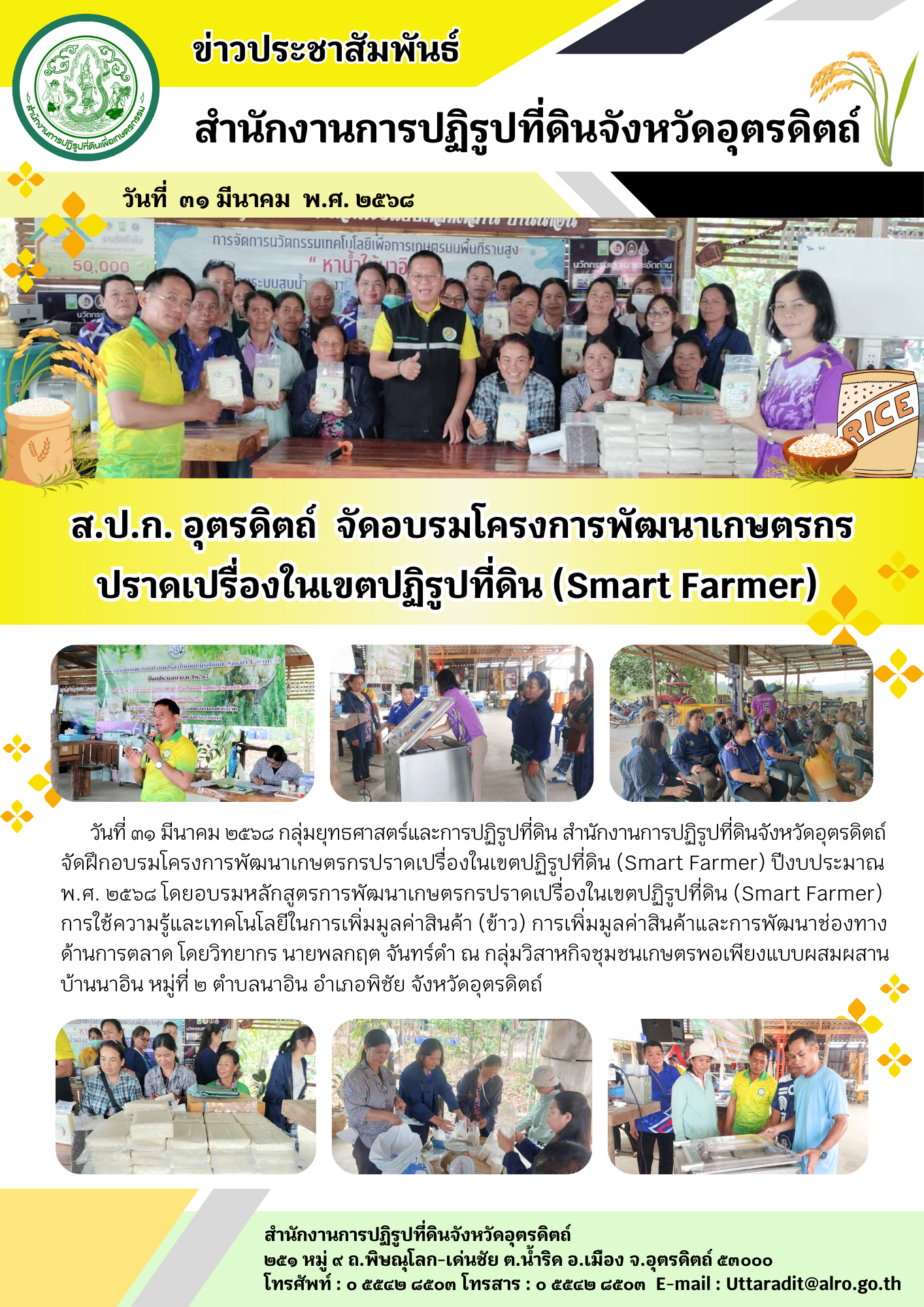 ส.ป.ก. อุตรดิตถ์  จัดอบรมโครงการพัฒนาเกษตรกร ปราดเปรื่องในเขตปฏิรูปที่ดิน (Smart Farmer)  (ข่าวแชร์)