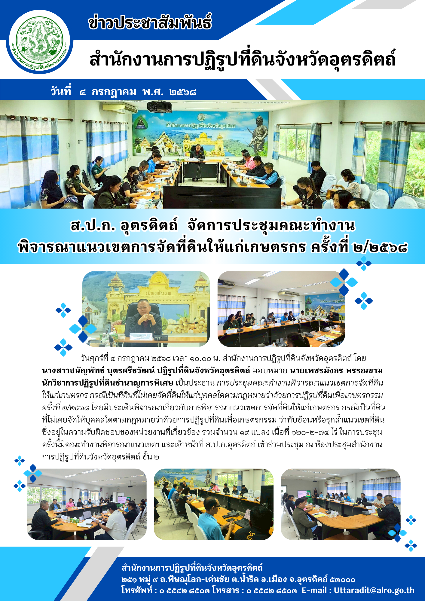 ส.ป.ก. อุตรดิตถ์  จัดการประชุมคณะทำงาน พิจารณาแนวเขตการจัดที่ดินให้แก่เกษตรกร ครั้งที่ ๒/๒๕๖๘ (ข่าวแชร์)