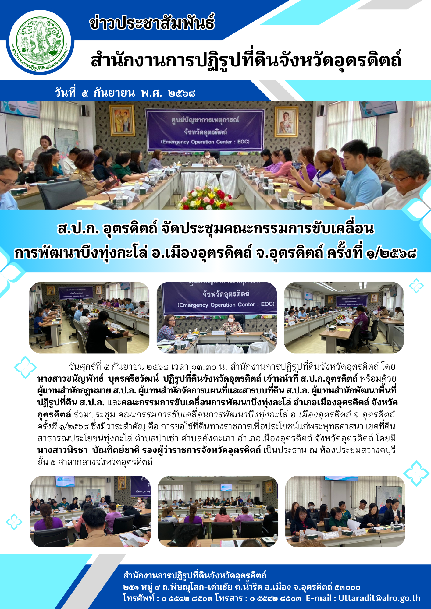 ส.ป.ก. อุตรดิตถ์ จัดประชุมคณะกรรมการขับเคลื่อนการพัฒนาบึงทุ่งกะโล่ อ.เมืองอุตรดิตถ์ จ.อุตรดิตถ์ ครั้งที่ ๑/๒๕๖๘