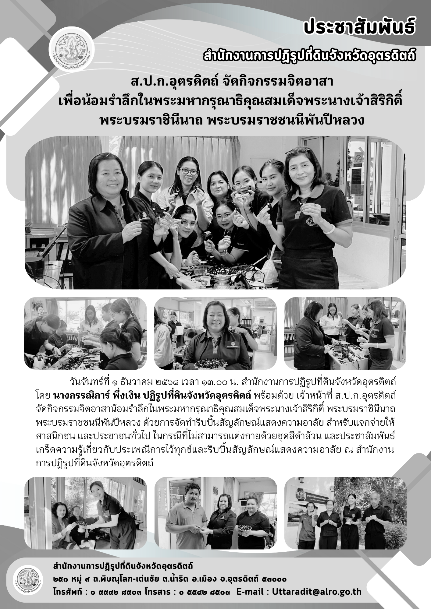 ส.ป.ก.อุตรดิตถ์ จัดกิจกรรมจิตอาสา เพื่อน้อมรำลึกในพระมหากรุณาธิคุณสมเด็จพระนางเจ้าสิริกิติ์  พระบรมราชินีนาถ พระบรมราชชนนีพันปีหลวง (ข่าวแชร์)