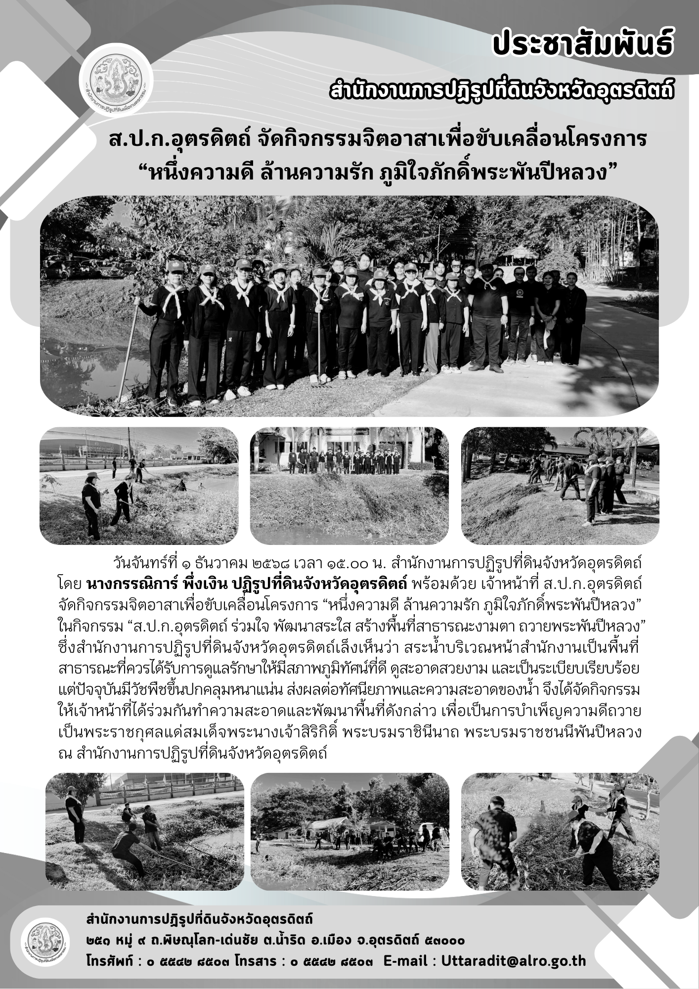 ส.ป.ก.อุตรดิตถ์ จัดกิจกรรมจิตอาสาเพื่อขับเคลื่อนโครงการ “หนึ่งความดี ล้านความรัก ภูมิใจภักดิ์พระพันปีหลวง” (ข่าวแชร์)