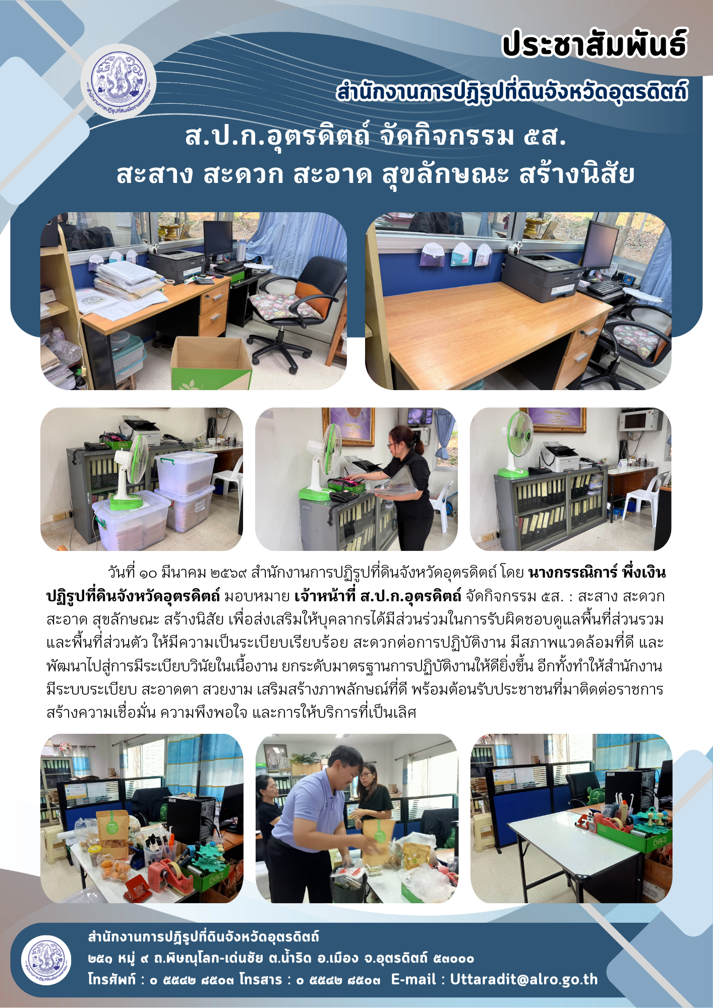 ส.ป.ก.อุตรดิตถ์ จัดกิจกรรม ๕ส. สะสาง สะดวก สะอาด สุขลักษณะ สร้างนิสัย