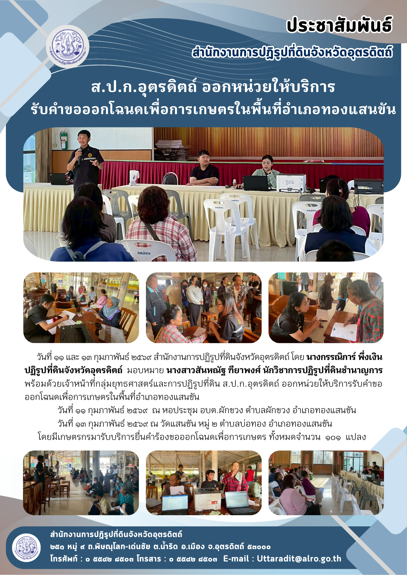 ส.ป.ก.อุตรดิตถ์ ออกหน่วยให้บริการรับคำขอออกโฉนดเพื่อการเกษตรในพื้นที่อำเภอทองแสนขัน