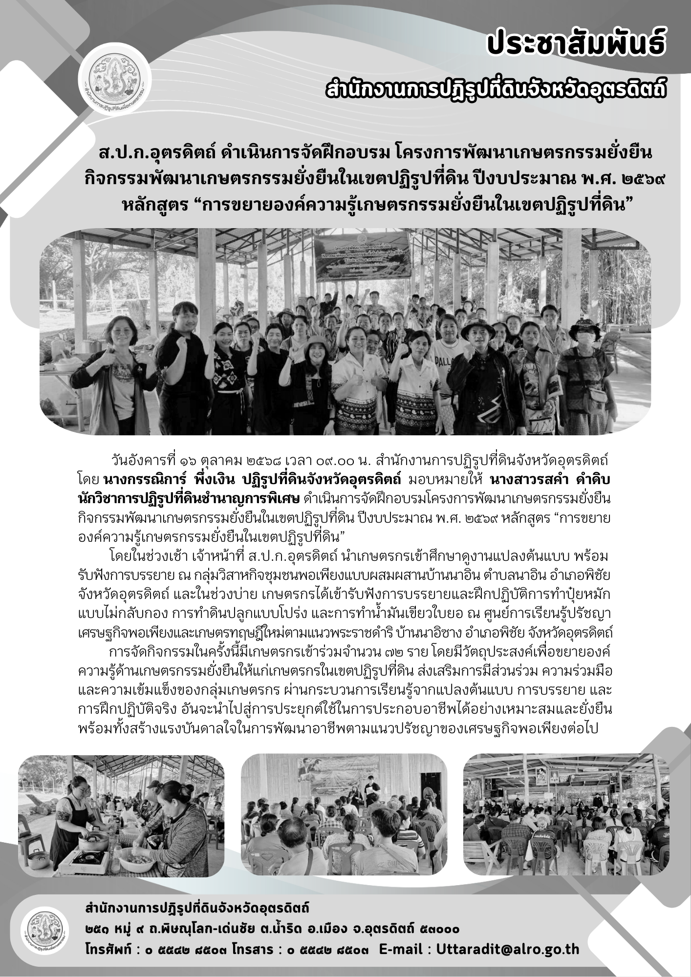 ส.ป.ก.อุตรดิตถ์ ดำเนินการจัดฝึกอบรม โครงการพัฒนาเกษตรกรรมยั่งยืน กิจกรรมพัฒนาเกษตรกรรมยั่งยืนในเขตปฏิรูปที่ดิน ปีงบประมาณ พ.ศ. ๒๕๖๙ หลักสูตร “การขยายองค์ความรู้เกษตรกรรมยั่งยืนในเขตปฏิรูปที่ดิน” (ข่าวแชร์)