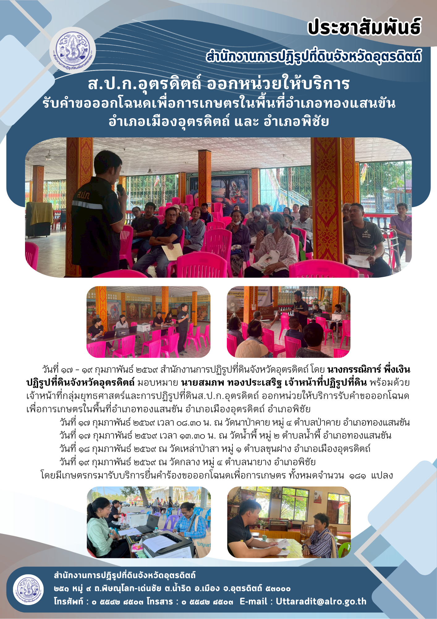 ส.ป.ก.อุตรดิตถ์ ออกหน่วยให้บริการรับคำขอออกโฉนดเพื่อการเกษตรในพื้นที่อำเภอทองแสนขัน อำเภอเมืองอุตรดิตถ์ และ อำเภอพิชัย