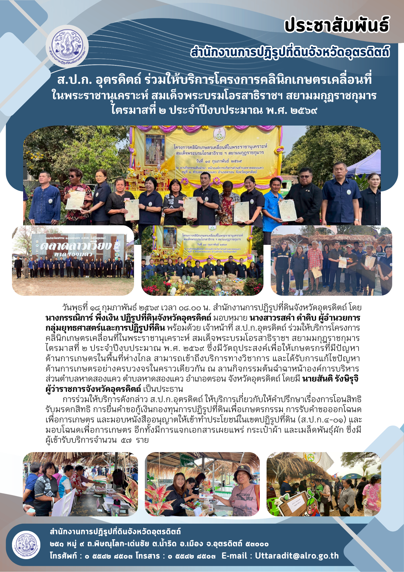 ส.ป.ก. อุตรดิตถ์ ร่วมให้บริการโครงการคลินิกเกษตรเคลื่อนที่ในพระราชานุเคราะห์ สมเด็จพระบรมโอรสาธิราชฯ สยามมกุฎราชกุมาร ไตรมาสที่ ๒ ประจำปีงบประมาณ พ.ศ. ๒๕๖๙