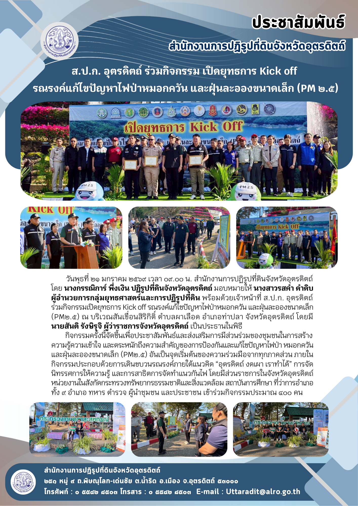 ส.ป.ก. อุตรดิตถ์ ร่วมกิจกรรม เปิดยุทธการ Kick off รณรงค์แก้ไขปัญหาไฟป่าหมอกควัน และฝุ่นละอองขนาดเล็ก (PM ๒.๕) (ข่าวแชร์)
