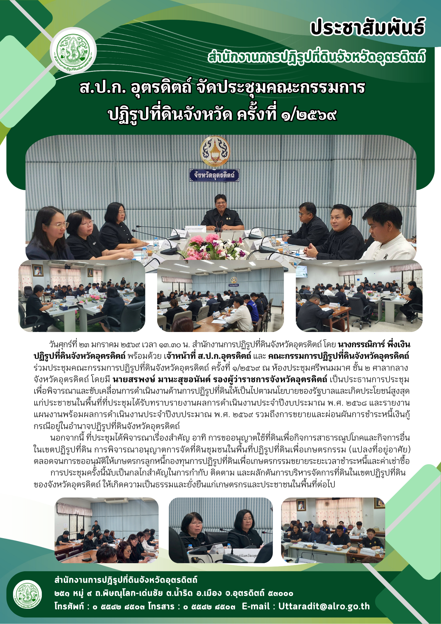 ส.ป.ก. อุตรดิตถ์ จัดประชุมคณะกรรมการปฏิรูปที่ดินจังหวัด ครั้งที่ ๑/๒๕๖๙ (ข่าวแชร์)