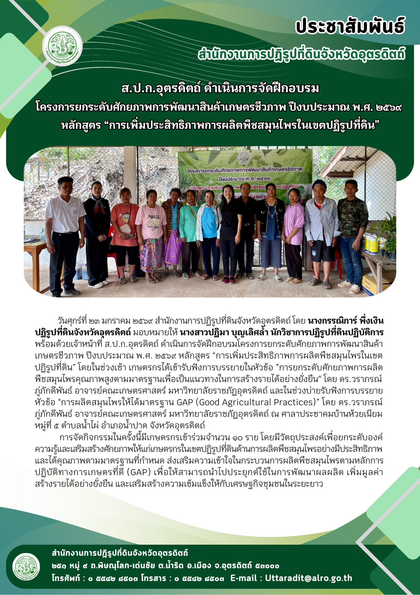 ส.ป.ก.อุตรดิตถ์ ดำเนินการจัดฝึกอบรม โครงการยกระดับศักยภาพการพัฒนาสินค้าเกษตรชีวภาพ ปีงบประมาณ พ.ศ. ๒๕๖๙ หลักสูตร “การเพิ่มประสิทธิภาพการผลิตพืชสมุนไพรในเขตปฏิรูปที่ดิน” (ข่าวแชร์)