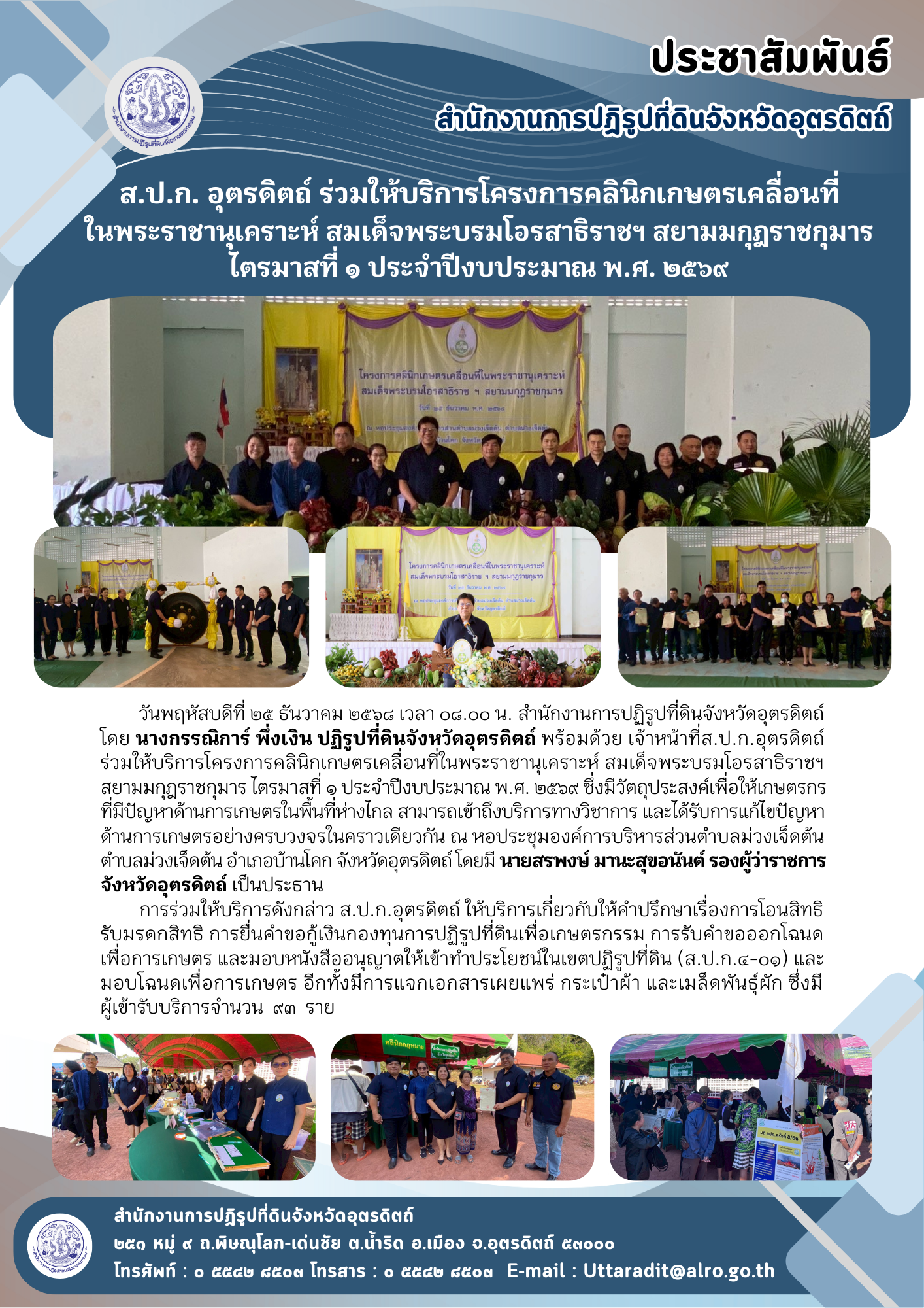 ส.ป.ก. อุตรดิตถ์ ร่วมให้บริการโครงการคลินิกเกษตรเคลื่อนที่ในพระราชานุเคราะห์ สมเด็จพระบรมโอรสาธิราชฯ สยามมกุฎราชกุมาร ไตรมาสที่ ๑ ประจำปีงบประมาณ พ.ศ. ๒๕๖๙