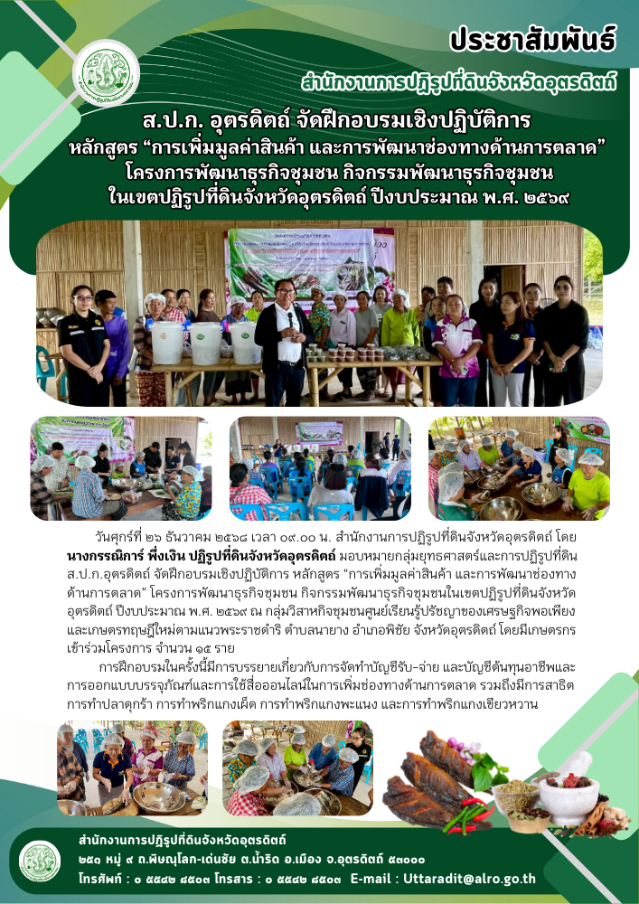 ส.ป.ก. อุตรดิตถ์ จัดฝึกอบรมเชิงปฏิบัติการ หลักสูตร “การเพิ่มมูลค่าสินค้า และการพัฒนาช่องทางด้านการตลาด” โครงการพัฒนาธุรกิจชุมชน กิจกรรมพัฒนาธุรกิจชุมชนในเขตปฏิรูปที่ดินจังหวัดอุตรดิตถ์ ปีงบประมาณ พ.ศ. ๒๕๖๙