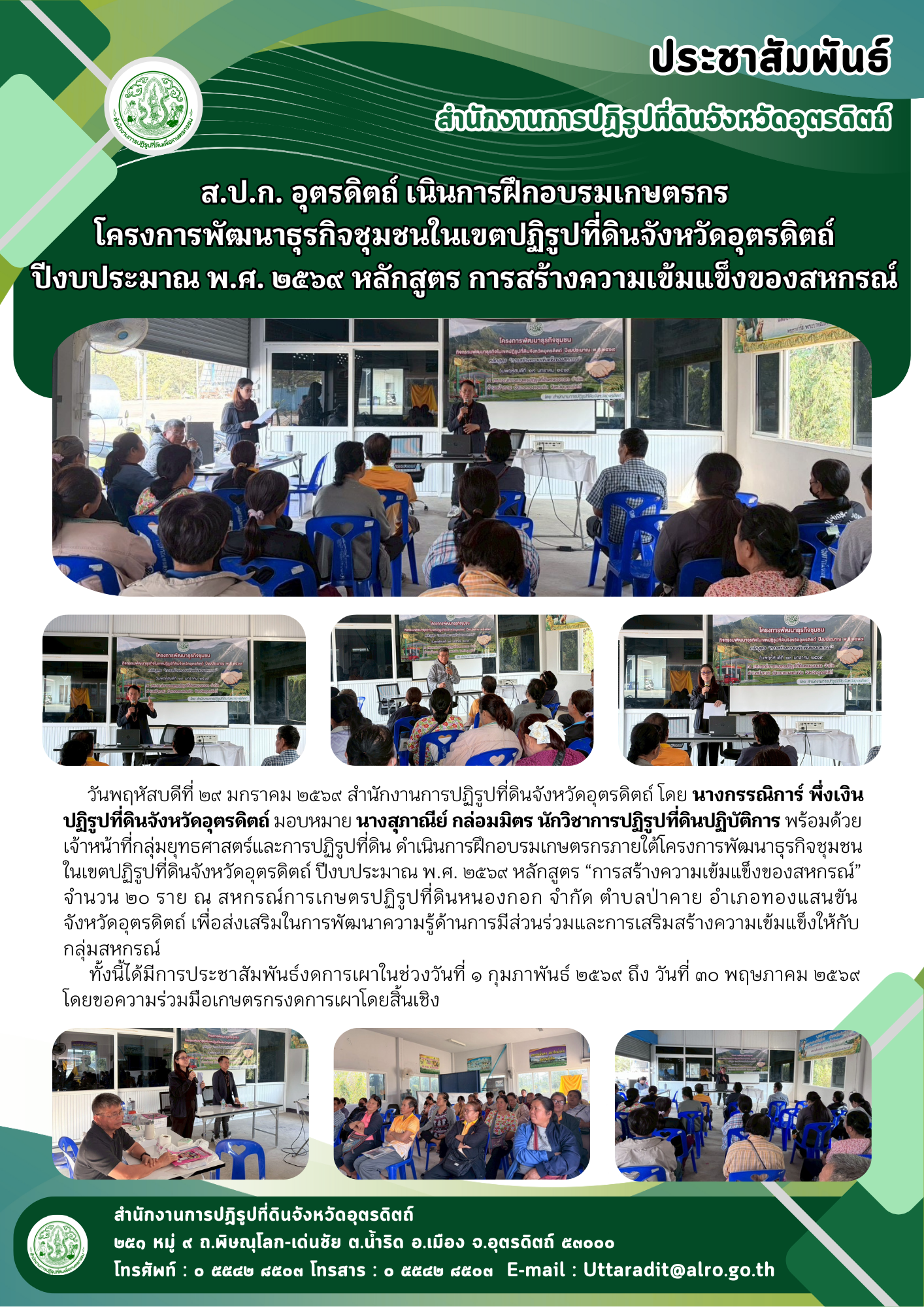 ส.ป.ก. อุตรดิตถ์ เนินการฝึกอบรมเกษตรกร โครงการพัฒนาธุรกิจชุมชนในเขตปฏิรูปที่ดินจังหวัดอุตรดิตถ์ ปีงบประมาณ พ.ศ. ๒๕๖๙ หลักสูตร การสร้างความเข้มแข็งของสหกรณ์ (ข่าวแชร์)