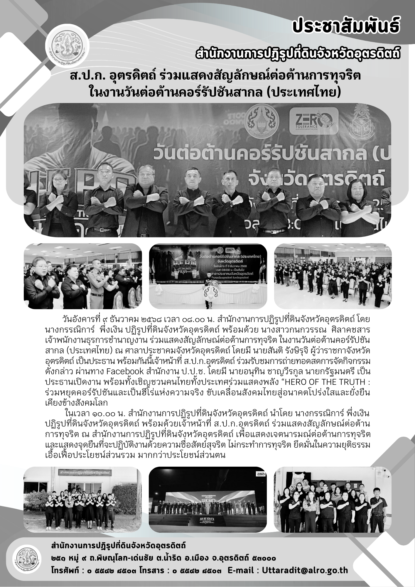 ส.ป.ก. อุตรดิตถ์ ร่วมแสดงสัญลักษณ์ต่อต้านการทุจริต ในงานวันต่อต้านคอร์รัปชันสากล (ประเทศไทย) (ข่าวแชร์)