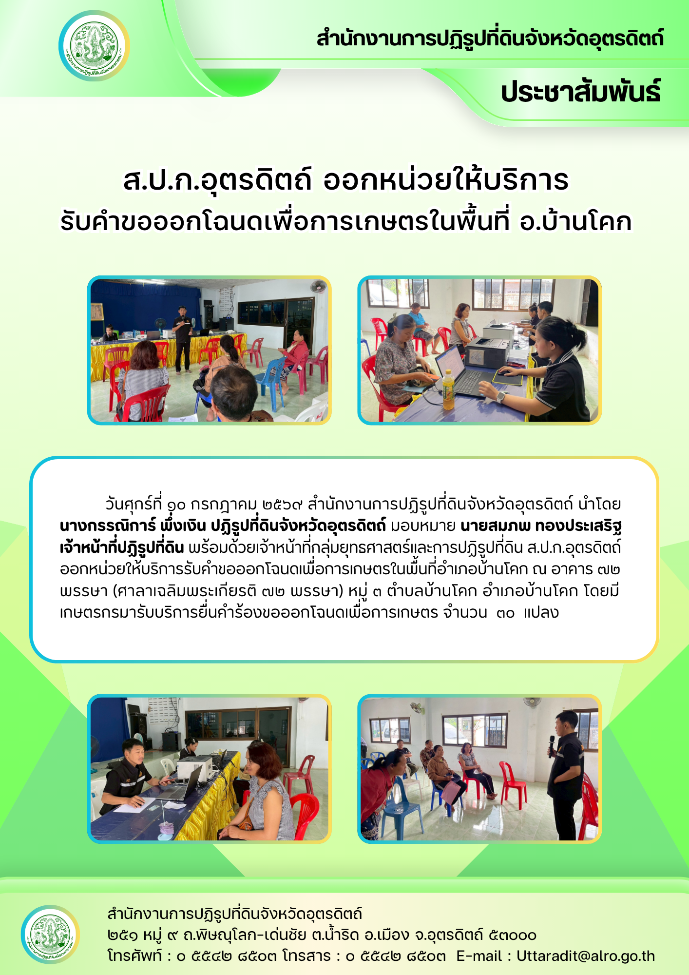 ส.ป.ก.อุตรดิตถ์ ออกหน่วยให้บริการรับคำขอออกโฉนดเพื่อการเกษตรในพื้นที่ อ.บ้านโคก