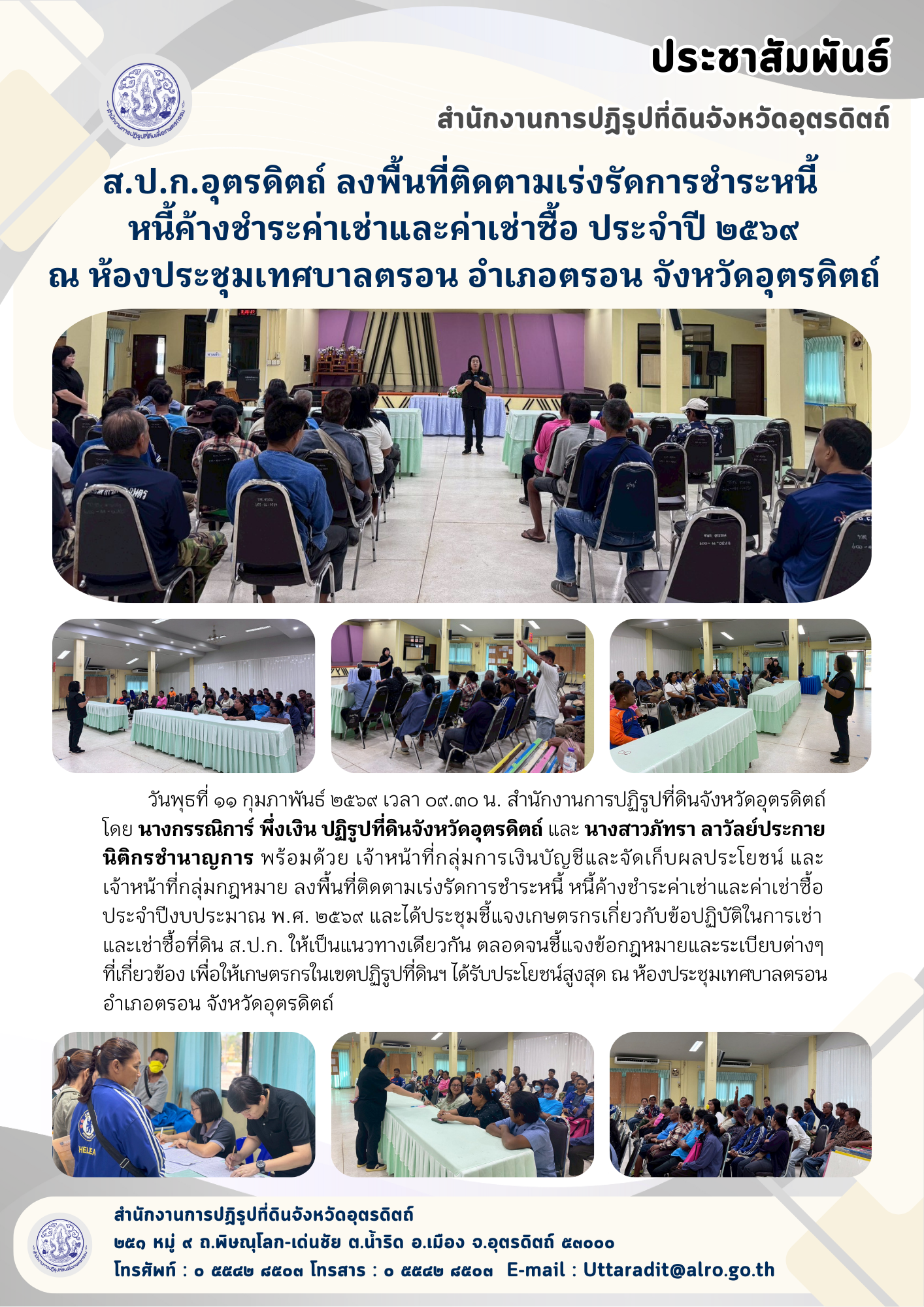 ส.ป.ก.อุตรดิตถ์ ลงพื้นที่ติดตามเร่งรัดการชำระหนี้ หนี้ค้างชำระค่าเช่าและค่าเช่าซื้อ ประจำปี ๒๕๖๙ณ ห้องประชุมเทศบาลตรอน อำเภอตรอน จังหวัดอุตรดิตถ์