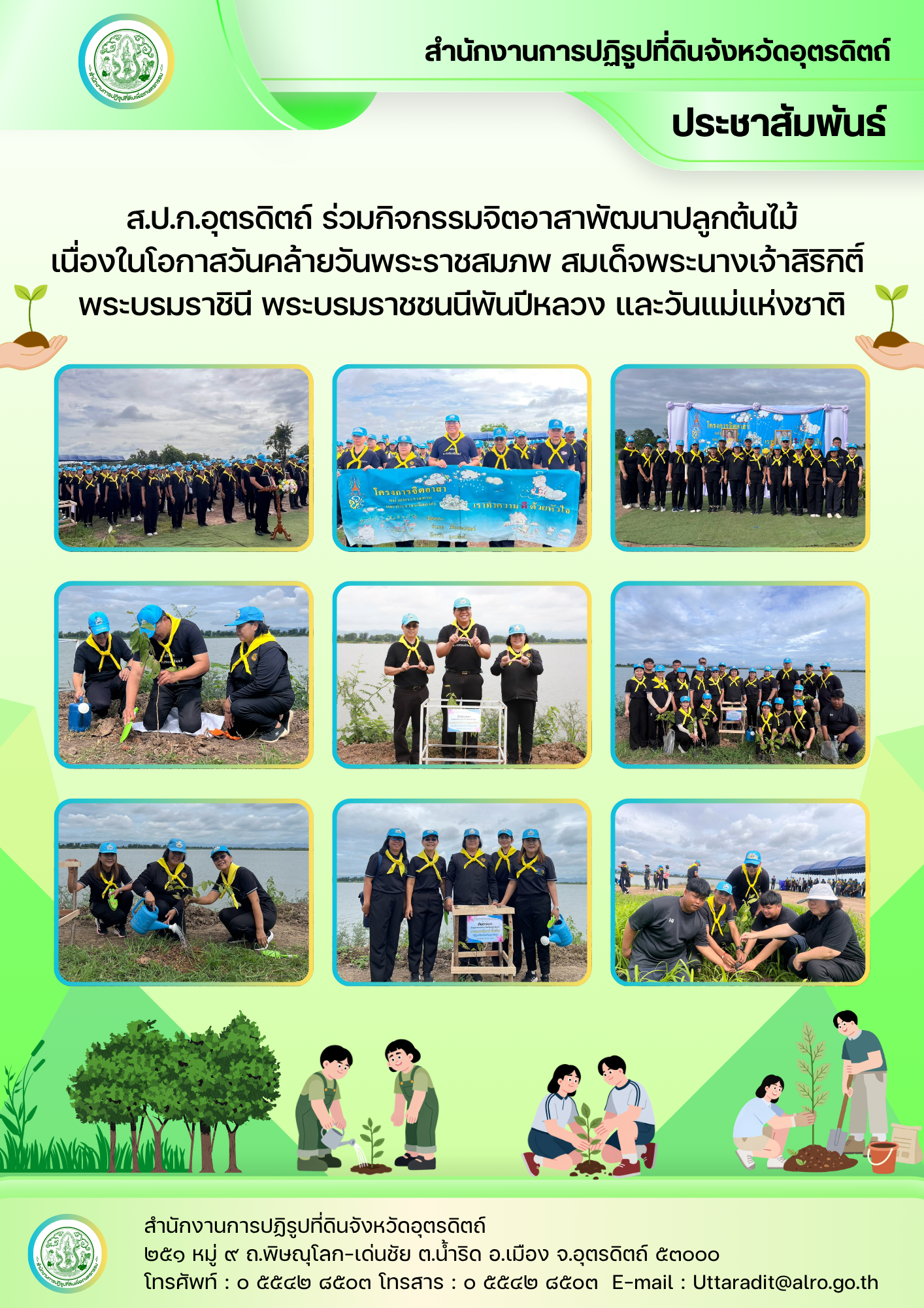 ส.ป.ก.อุตรดิตถ์ ร่วมกิจกรรมจิตอาสาพัฒนาปลูกต้นไม้ เนื่องในโอกาสวันคล้ายวันพระราชสมภพ สมเด็จพระนางเจ้าสิริกิติ์ พระบรมราชินี พระบรมราชชนนีพันปีหลวง และวันแม่แห่งชาติ
