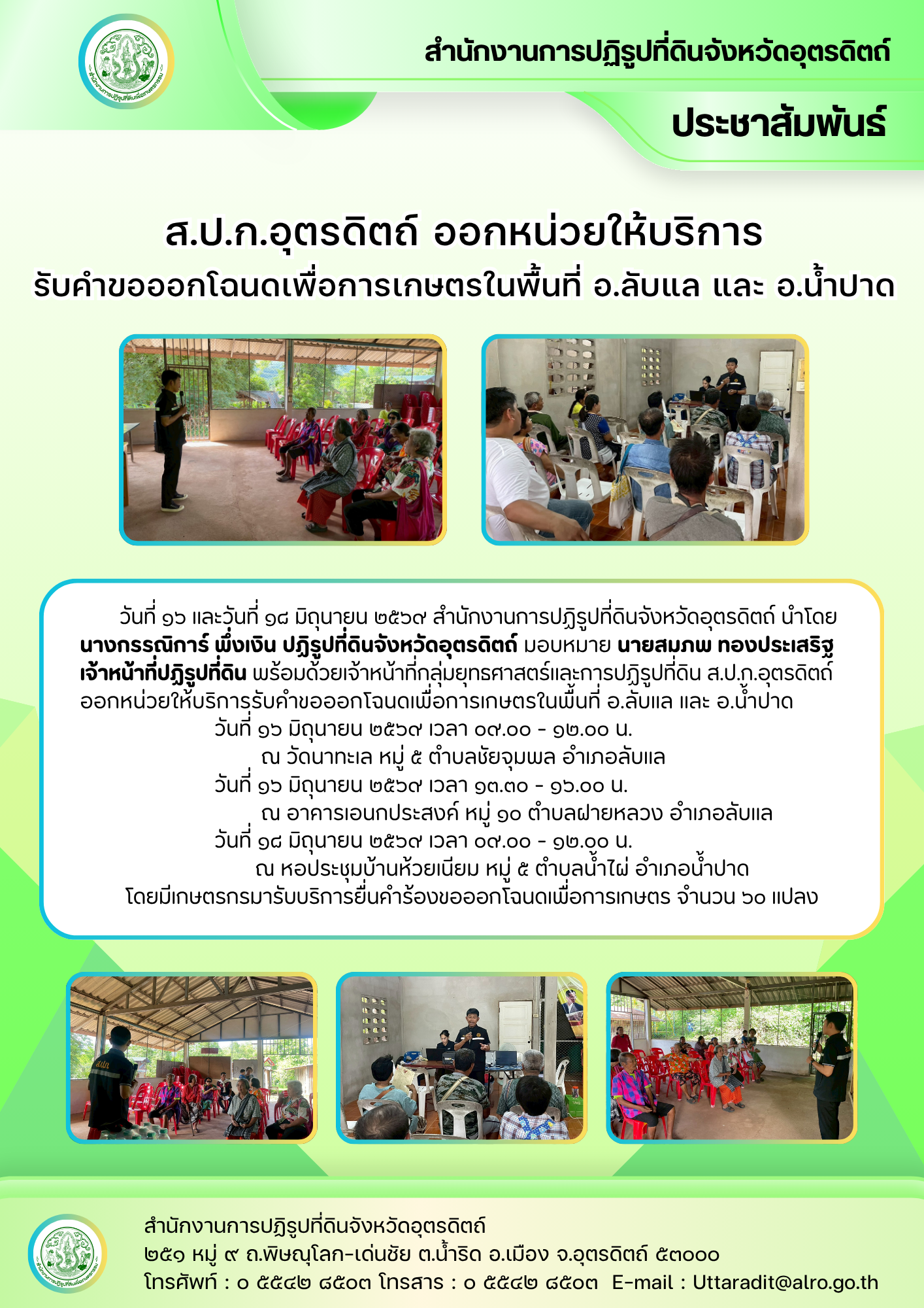 ส.ป.ก.อุตรดิตถ์ ออกหน่วยให้บริการรับคำขอออกโฉนดเพื่อการเกษตรในพื้นที่ อ.ลับแล และ อ.น้ำปาด