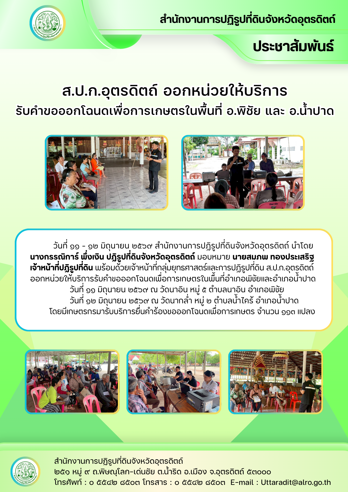 ส.ป.ก.อุตรดิตถ์ ออกหน่วยให้บริการรับคำขอออกโฉนดเพื่อการเกษตรในพื้นที่ อ.พิชัย และ อ.น้ำปาด
