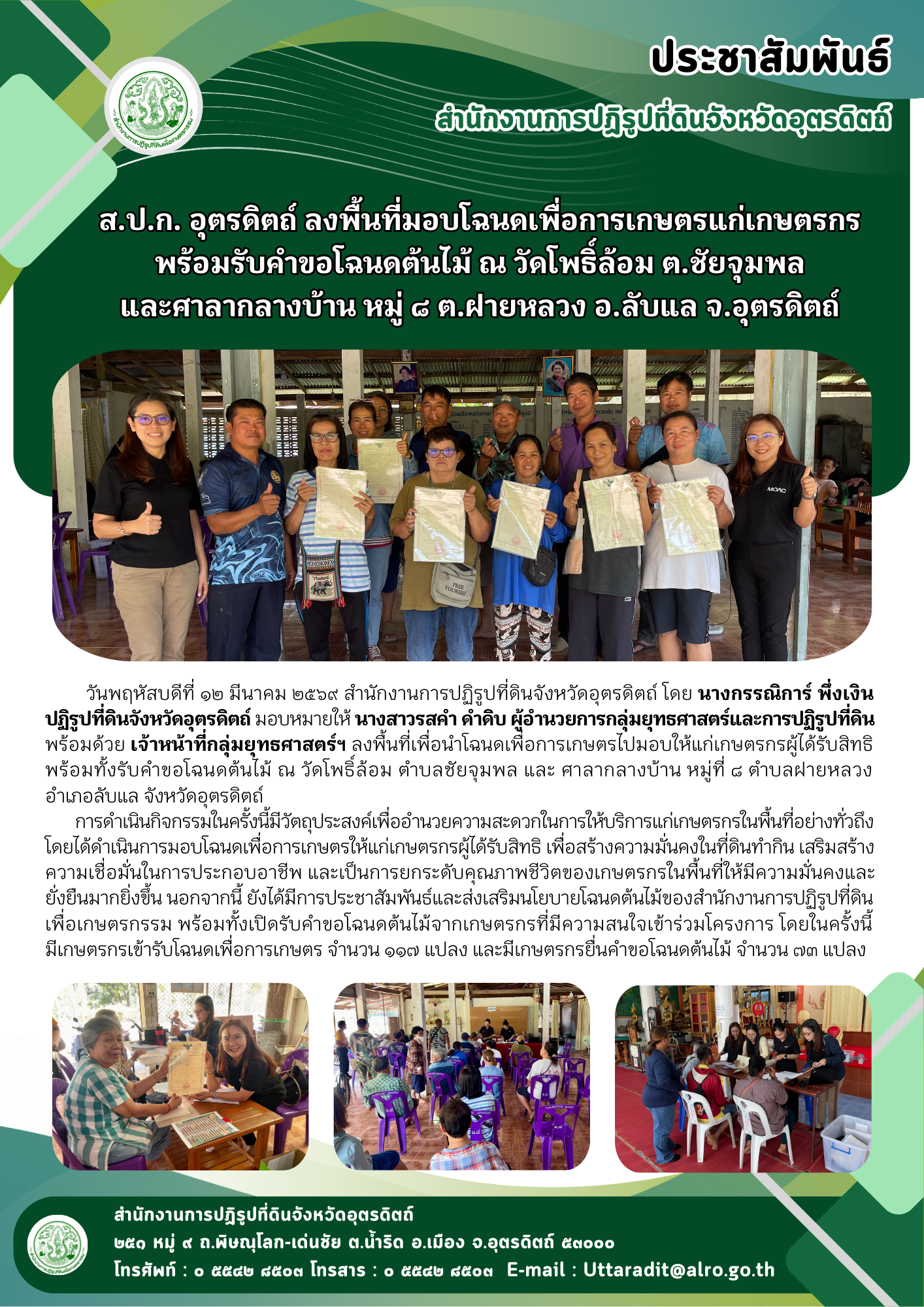 ส.ป.ก. อุตรดิตถ์ ลงพื้นที่มอบโฉนดเพื่อการเกษตรแก่เกษตรกร พร้อมรับคำขอโฉนดต้นไม้ ณ วัดโพธิ์ล้อม ต.ชัยจุมพล และศาลากลางบ้าน หมู่ ๘ ต.ฝายหลวง อ.ลับแล จ.อุตรดิตถ์