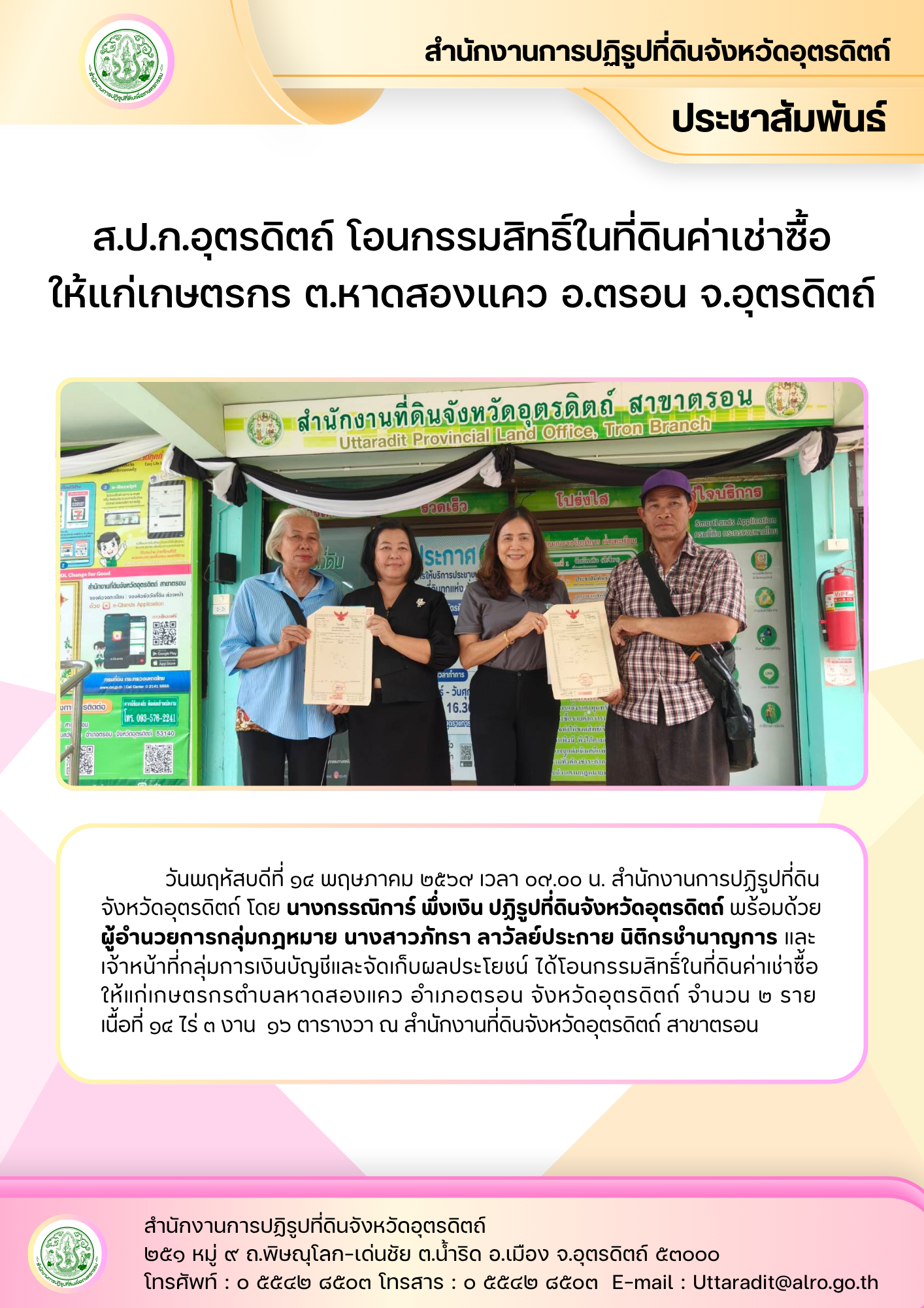 ส.ป.ก.อุตรดิตถ์ โอนกรรมสิทธิ์ในที่ดินค่าเช่าซื้อให้แก่เกษตรกร ต.หาดสองแคว อ.ตรอน จ.อุตรดิตถ์ (ข่าวแชร์)