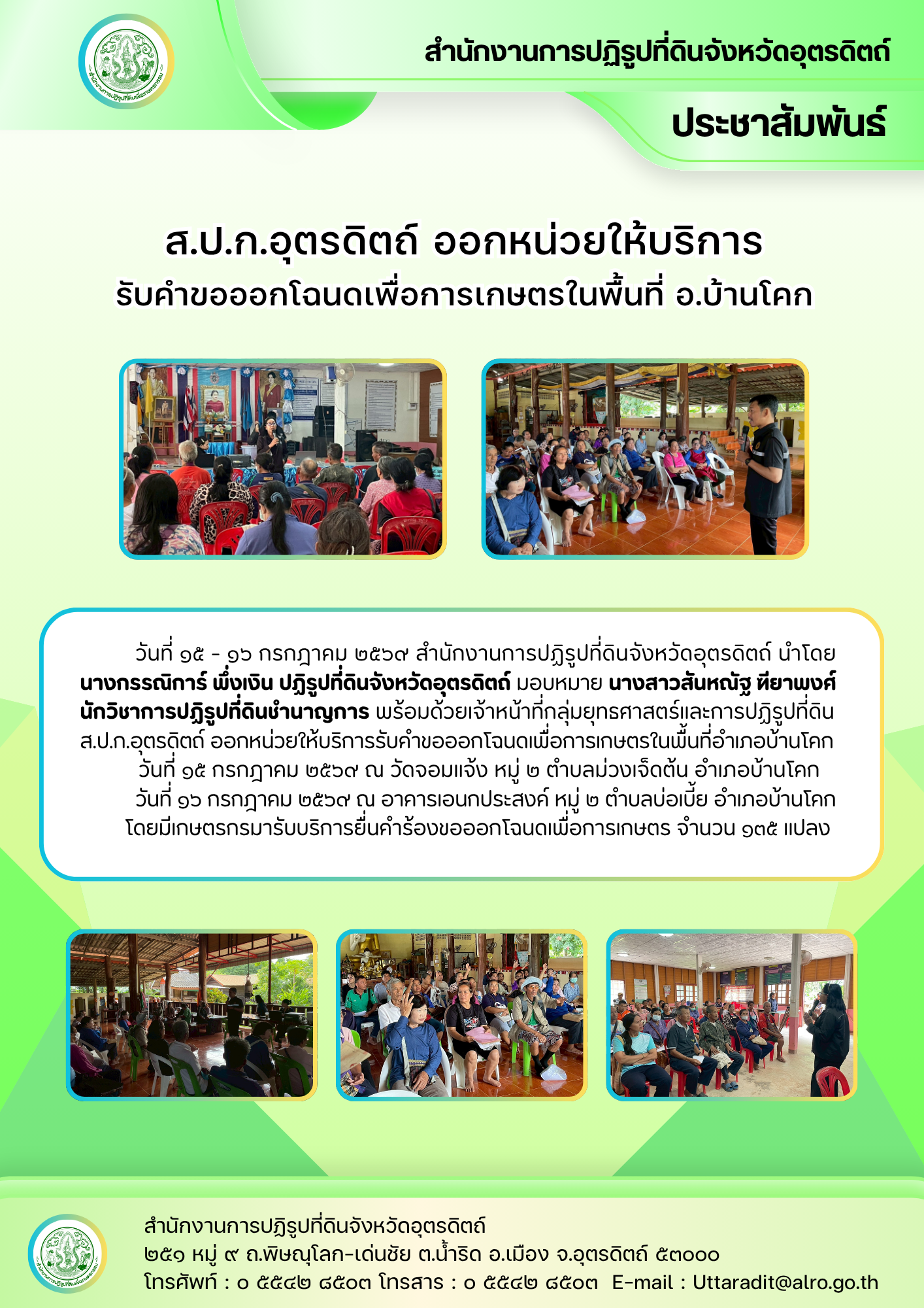ส.ป.ก.อุตรดิตถ์ ออกหน่วยให้บริการรับคำขอออกโฉนดเพื่อการเกษตรในพื้นที่ อ.บ้านโคก