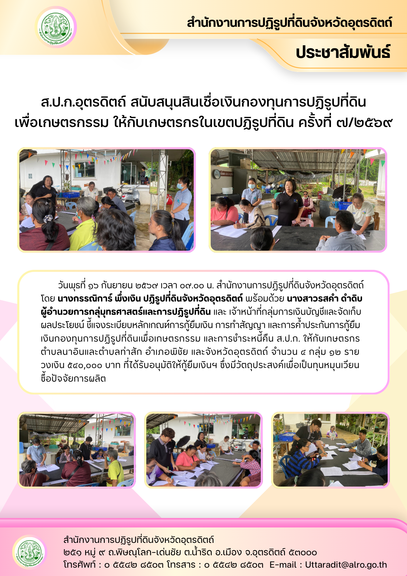 ส.ป.ก.อุตรดิตถ์ สนับสนุนสินเชื่อเงินกองทุนการปฏิรูปที่ดินเพื่อเกษตรกรรม ให้กับเกษตรกรในเขตปฏิรูปที่ดิน ครั้งที่ ๗/๒๕๖๙