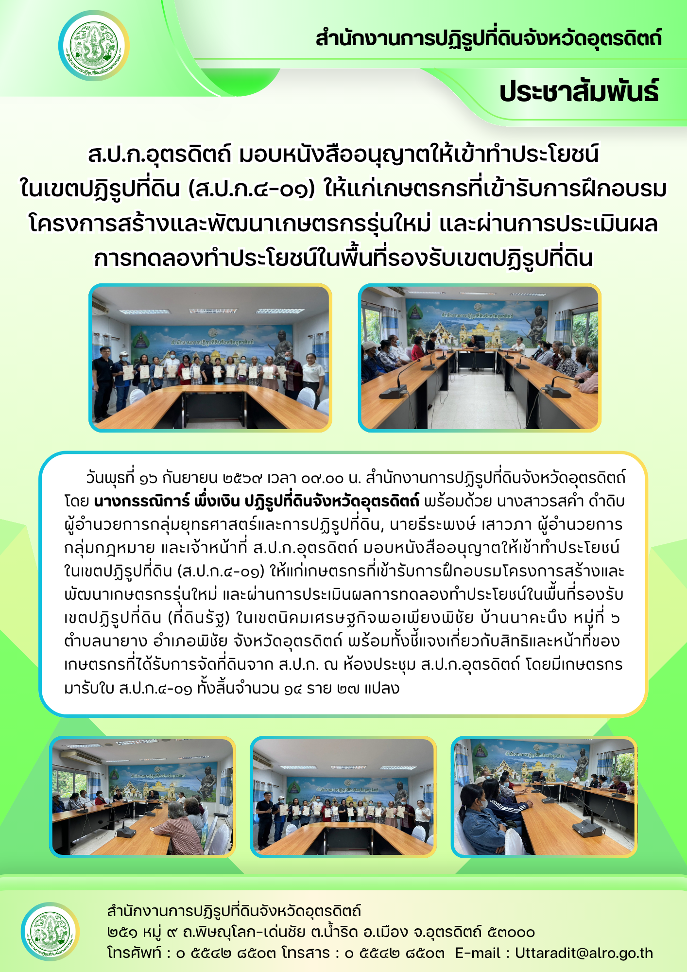 ส.ป.ก.อุตรดิตถ์ มอบหนังสืออนุญาตให้เข้าทำประโยชน์ในเขตปฏิรูปที่ดิน (ส.ป.ก.๔-๐๑) ให้แก่เกษตรกรที่เข้ารับการฝึกอบรมโครงการสร้างและพัฒนาเกษตรกรรุ่นใหม่ และผ่านการประเมินผลการทดลองทำประโยชน์ในพื้นที่รองรับเขตปฏิรูปที่ดิน