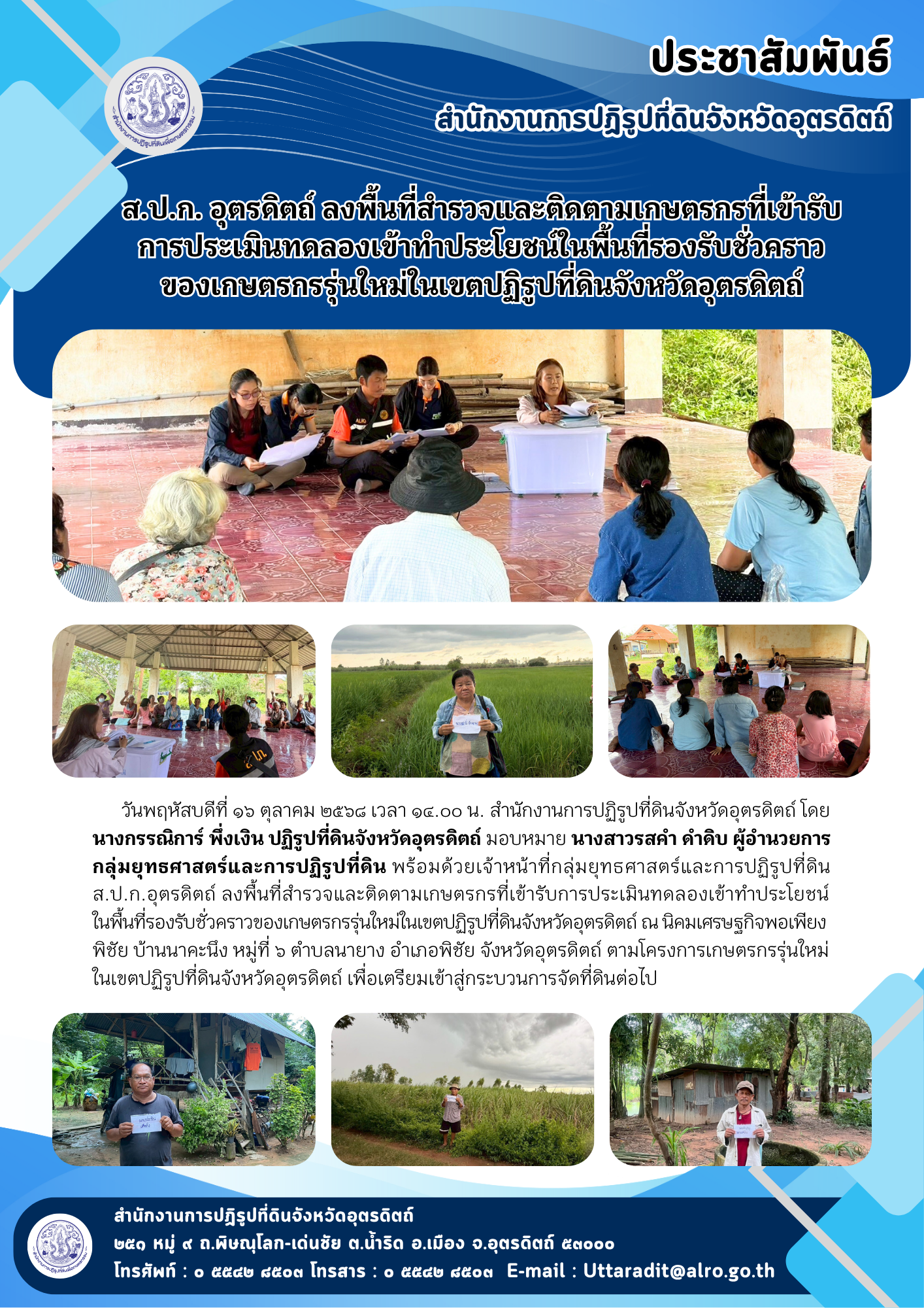 ส.ป.ก. อุตรดิตถ์ ลงพื้นที่สำรวจและติดตามเกษตรกรที่เข้ารับการประเมินทดลองเข้าทำประโยชน์ในพื้นที่รองรับชั่วคราวของเกษตรกรรุ่นใหม่ในเขตปฏิรูปที่ดินจังหวัดอุตรดิตถ์ (ข่าวแชร์)