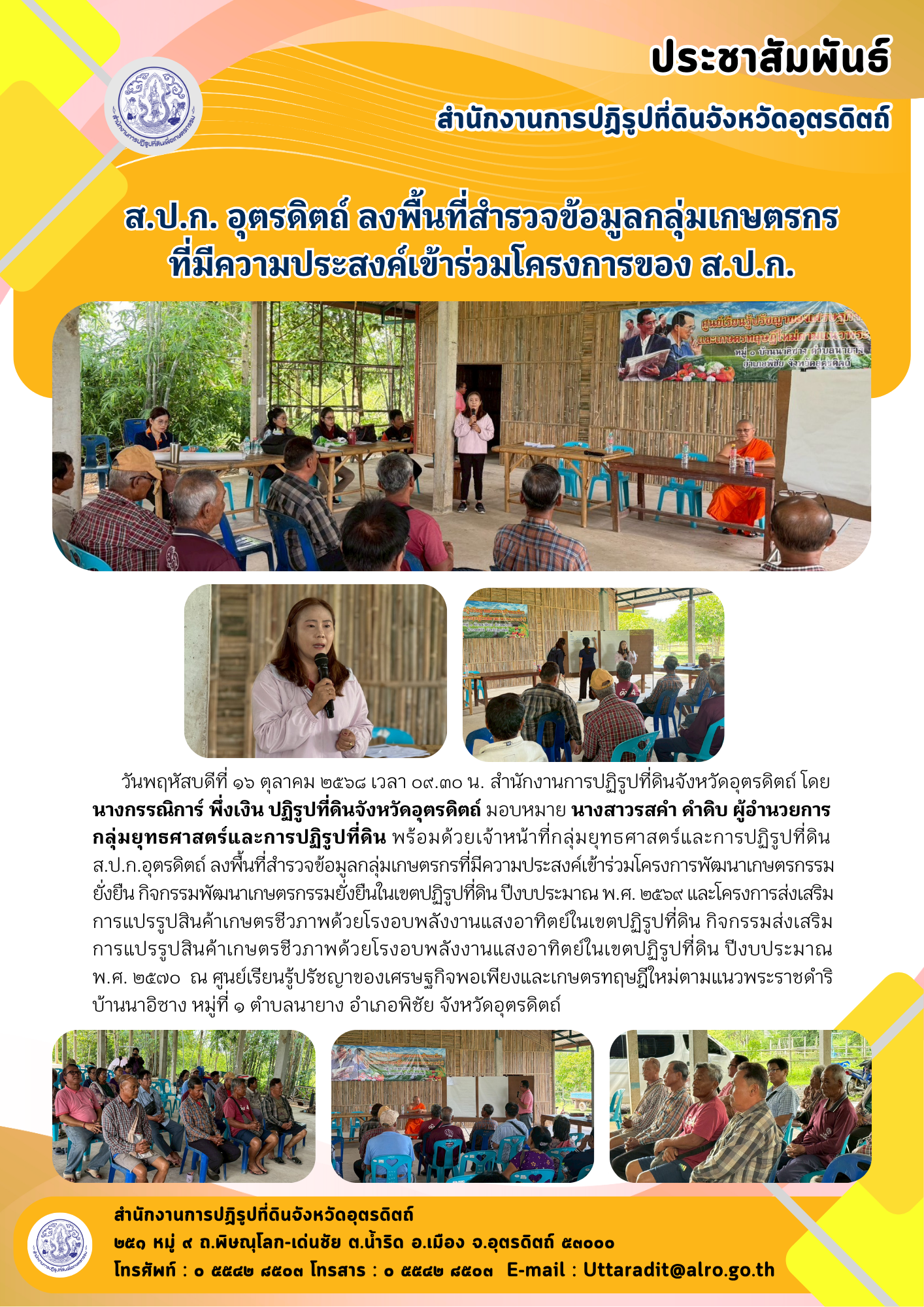 ส.ป.ก. อุตรดิตถ์ ลงพื้นที่สำรวจข้อมูลกลุ่มเกษตรกรที่มีความประสงค์เข้าร่วมโครงการของ ส.ป.ก. (ข่าวแชร์)