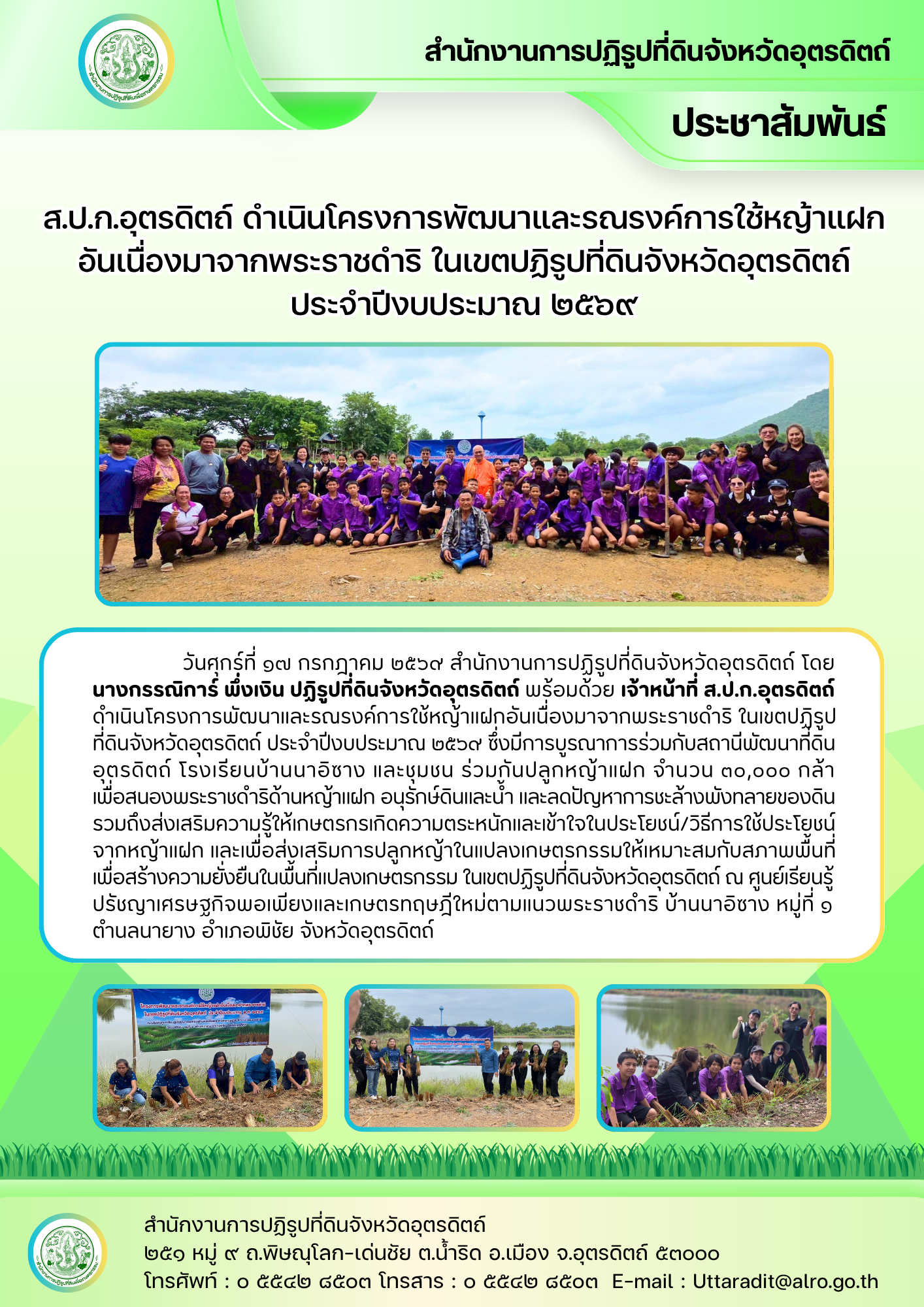 ส.ป.ก.อุตรดิตถ์ ดำเนินโครงการพัฒนาและรณรงค์การใช้หญ้าแฝกอันเนื่องมาจากพระราชดำริ ในเขตปฏิรูปที่ดินจังหวัดอุตรดิตถ์ ประจำปีงบประมาณ ๒๕๖๙