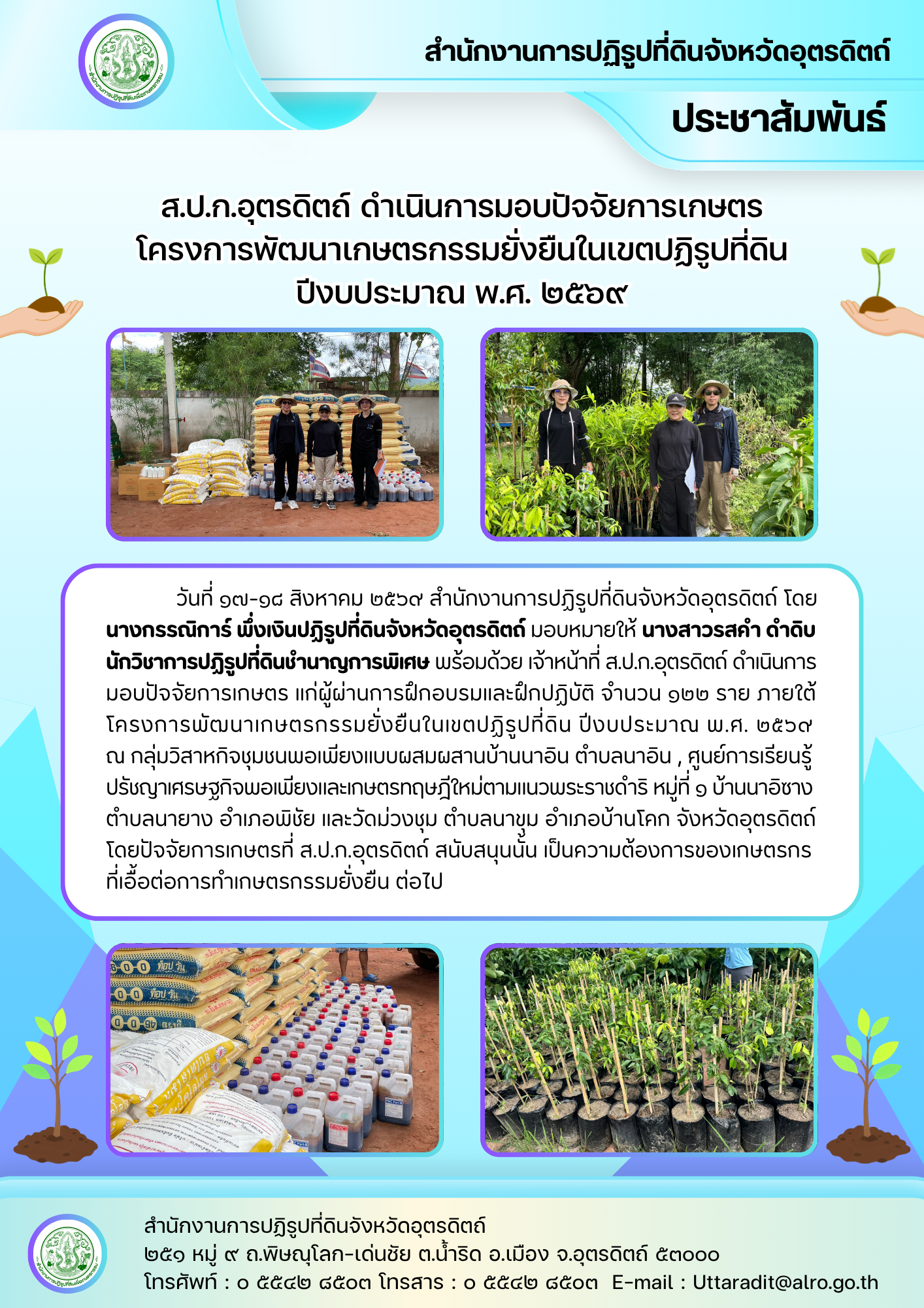 ส.ป.ก.อุตรดิตถ์ ดำเนินการมอบปัจจัยการเกษตร โครงการพัฒนาเกษตรกรรมยั่งยืนในเขตปฏิรูปที่ดิน ปีงบประมาณ พ.ศ. ๒๕๖๙ (ข่าวแชร์)