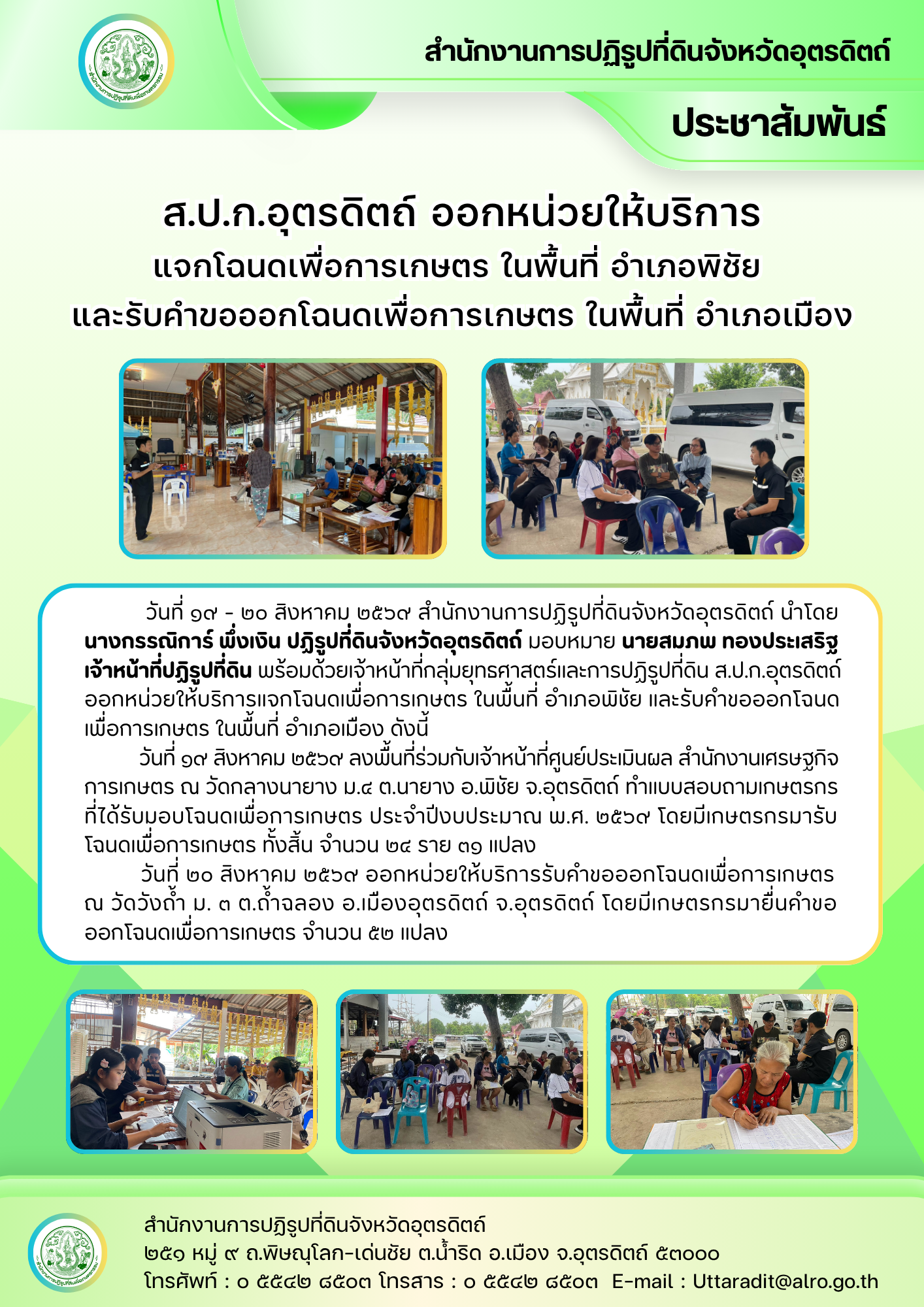 ส.ป.ก.อุตรดิตถ์ ออกหน่วยให้บริการแจกโฉนดเพื่อการเกษตร ในพื้นที่ อำเภอพิชัย และรับคำขอออกโฉนดเพื่อการเกษตร ในพื้นที่ อำเภอเมือง